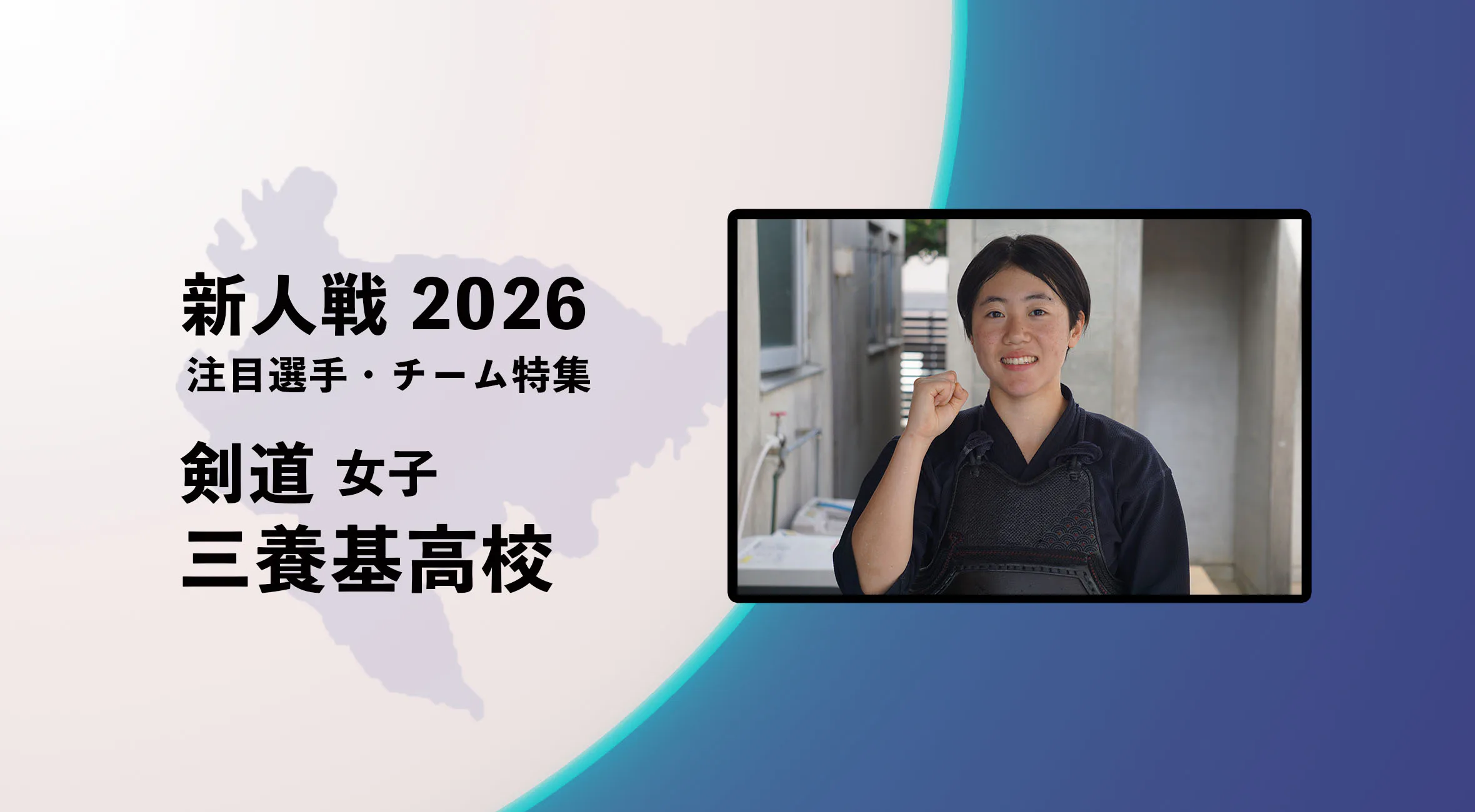 【新人戦2026  注目チーム特集】剣道 女子 三養基高校 中島真菜選手へインタビュー！