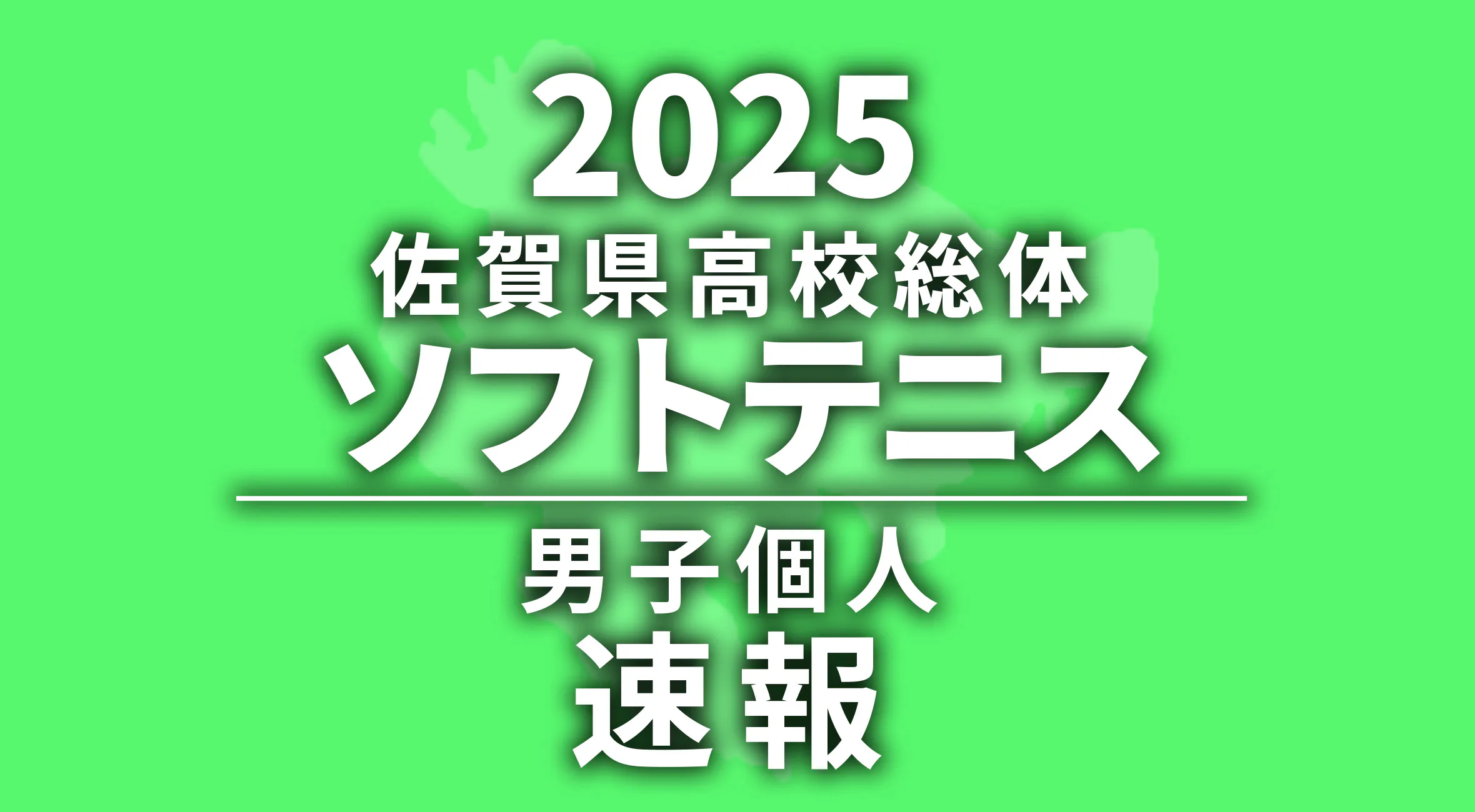 【2025 佐賀 総体 ソフトテニス 男子個人 速報 !!】男子優勝は仁戸田・川浪組（嬉野高）！