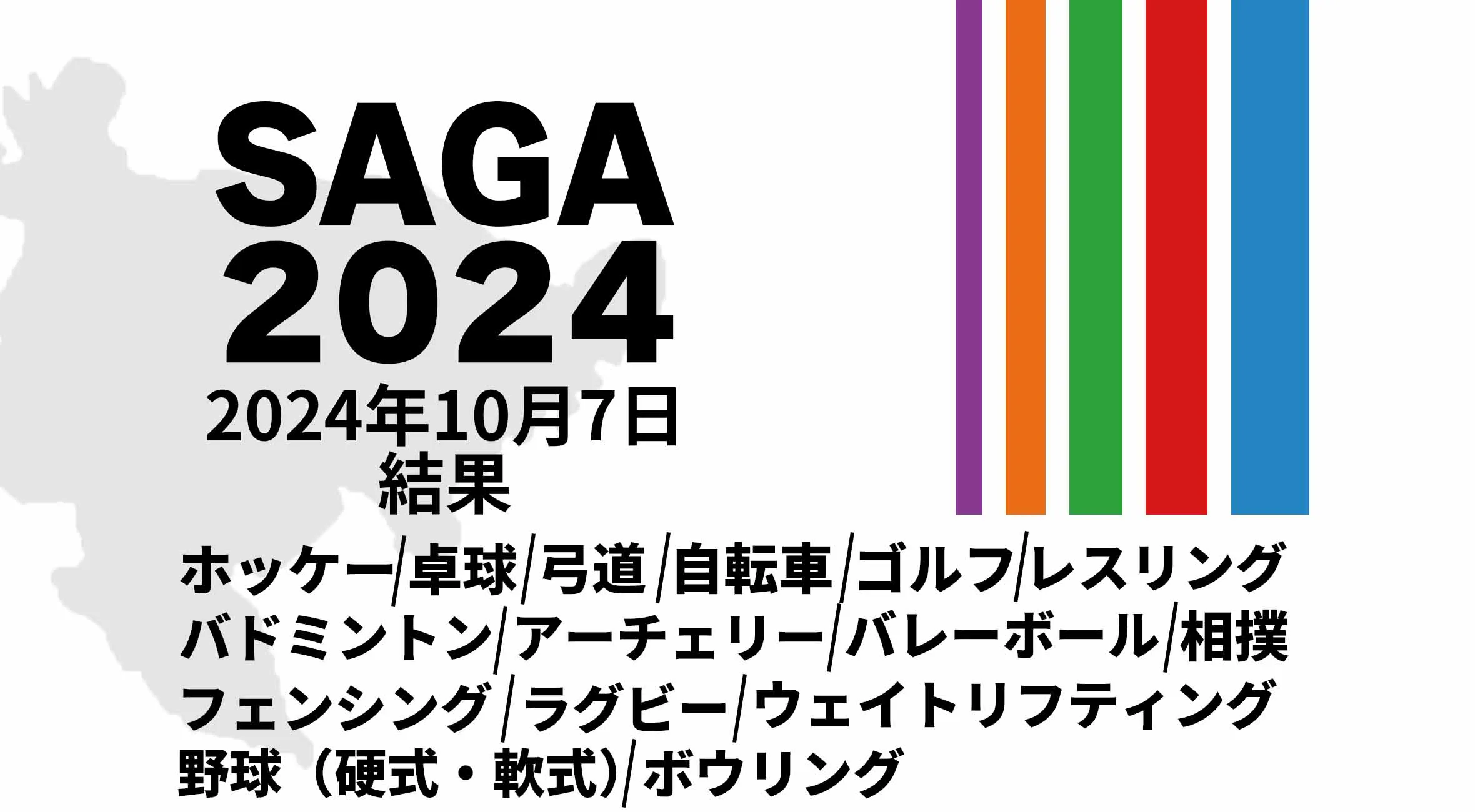 【SAGA2024 国スポ 結果】 10月7日(月) ウエイトリフティング・バドミントン・弓道・アーチェリーなど16競技が開催