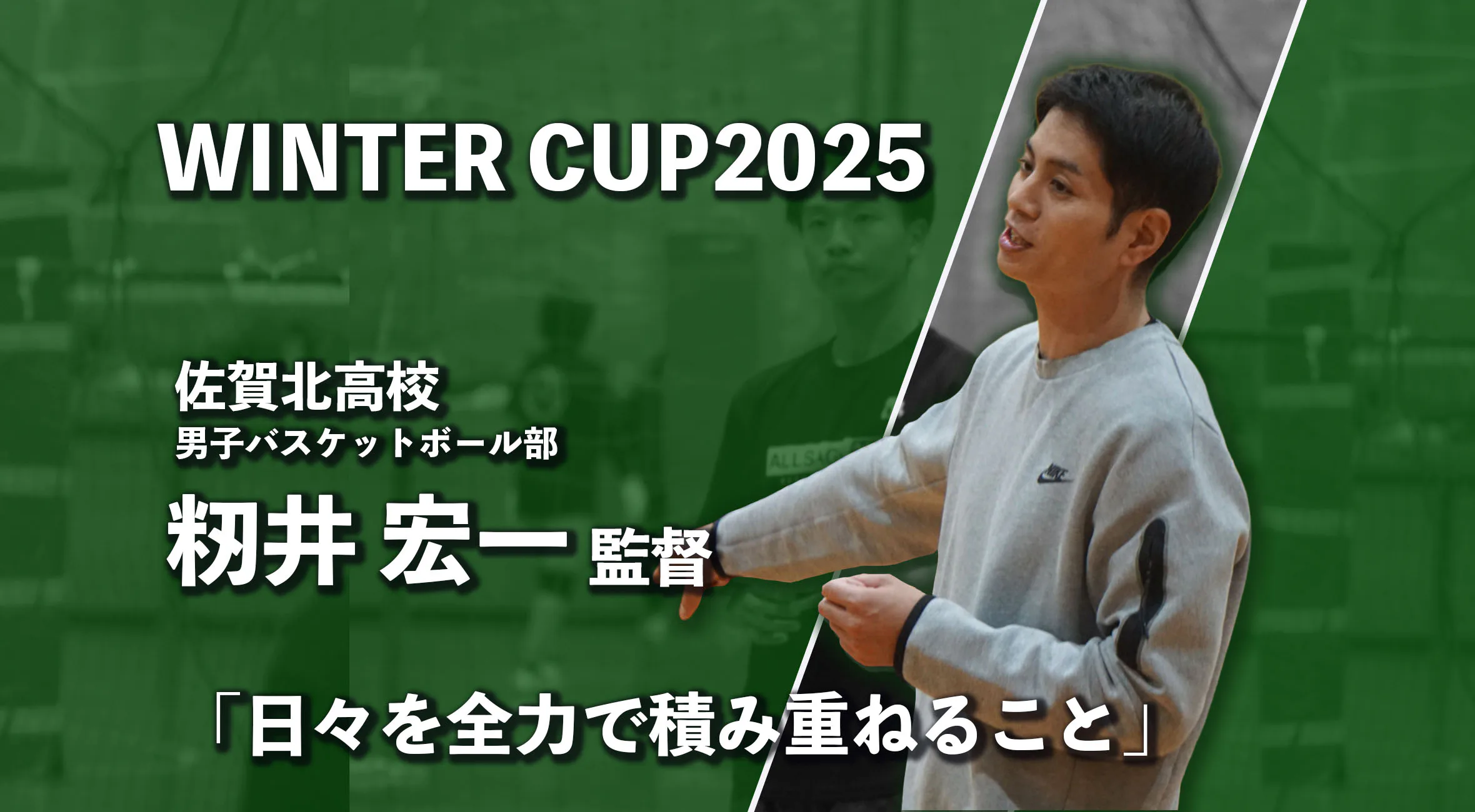 【ウィンターカップ 佐賀 男子  2025】佐賀北・籾井監督が語る、このチームの現在地