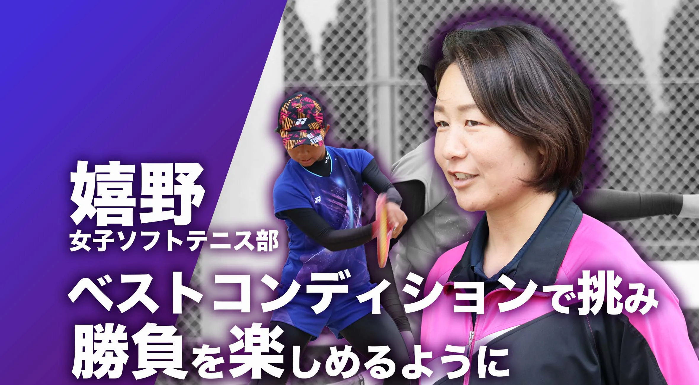 【佐賀 総体 2024 注目チーム ソフトテニス】嬉野高校 女子ソフトテニス部 渕野ひかる監督 「ベストコンディションで挑み　勝負を楽しめるように」