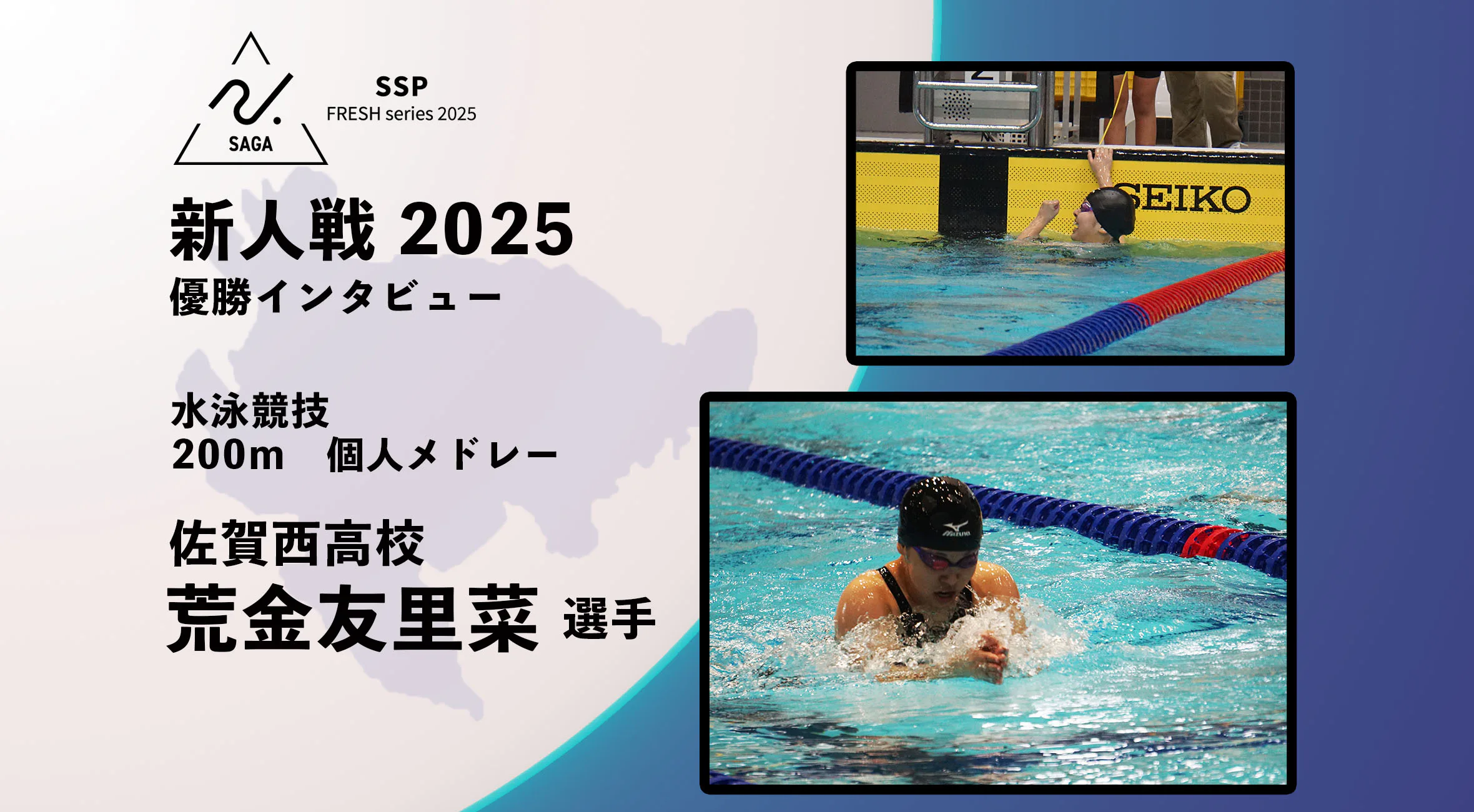 【2025 SSPフレッシュシリーズ ・水泳】佐賀県新人大会 優勝インタビュー 200m個人メドレー 佐賀西 荒金友里菜選手