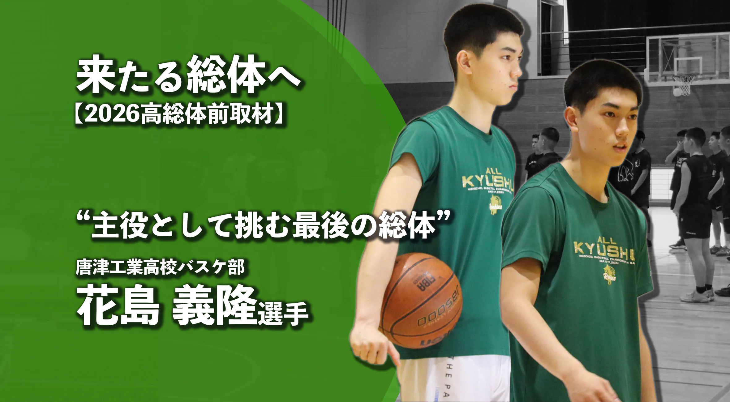 【高校総体準備中】主役としての一仕事――唐津工業高校バスケ部・花島義隆選手