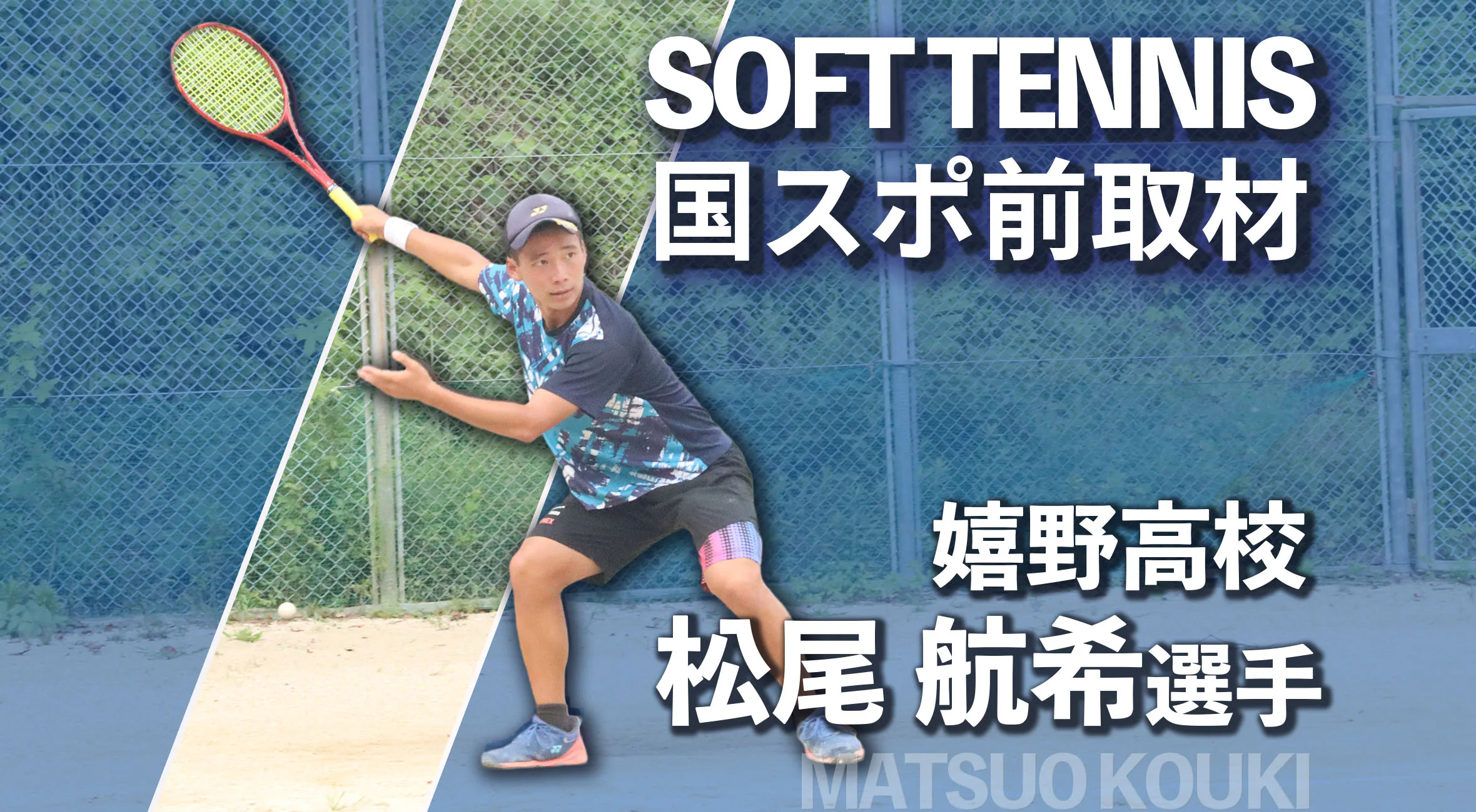 “全国2位”で得た自信と覚悟　嬉野高校・松尾選手の最後の1年