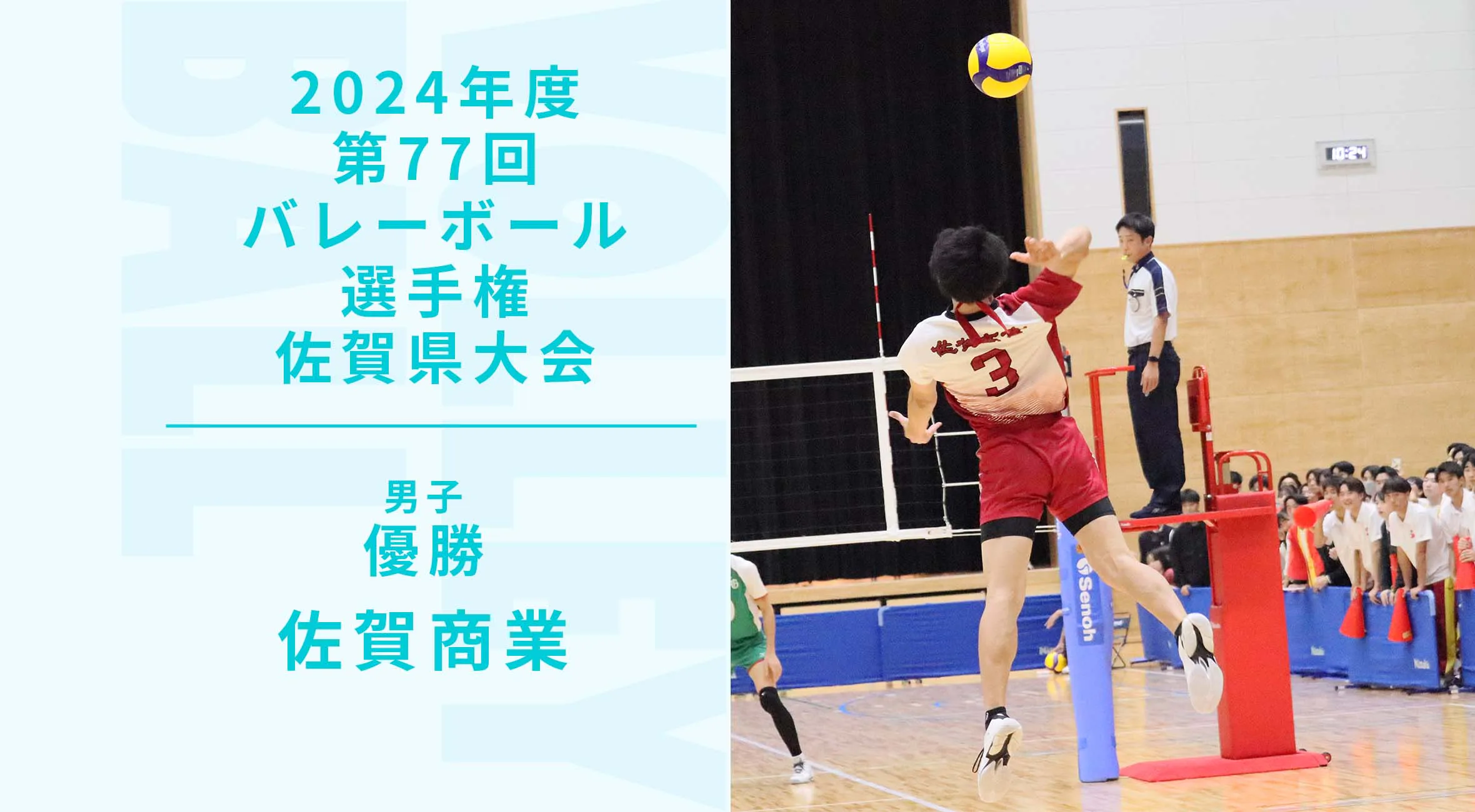 【2024 佐賀 バレーボール 選手権 大会結果】男子は佐賀商が春高6連覇の佐学園を下し優勝!