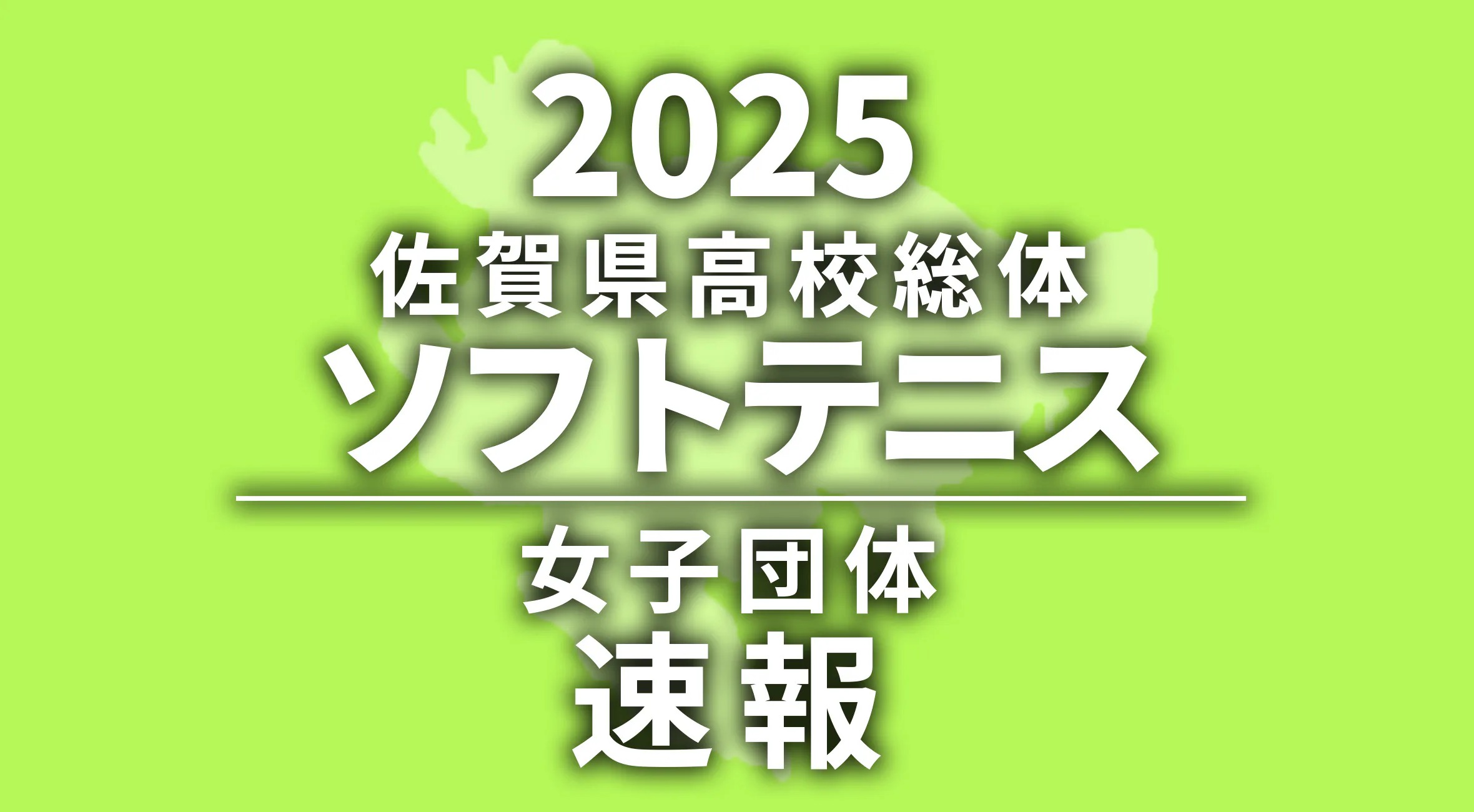 【2025 佐賀 総体 女子ソフトテニス団体 速報】優勝は嬉野高校！