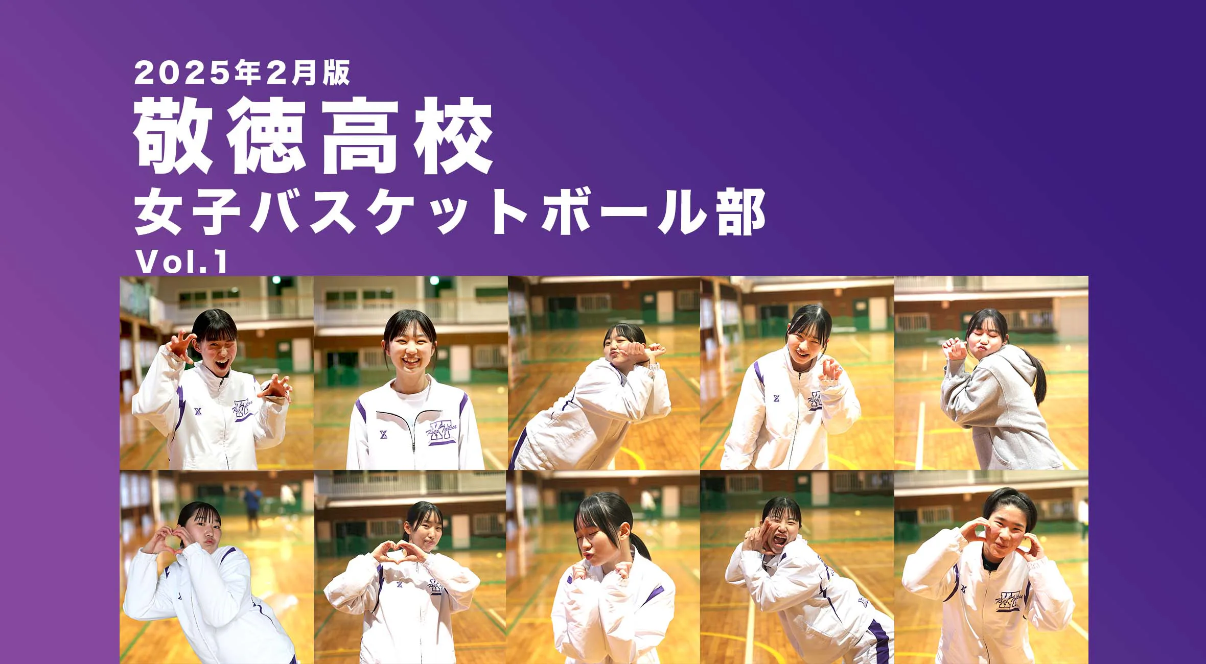 【チーム名鑑】2025年2月版 敬徳高校女子バスケットボール部 Vol1