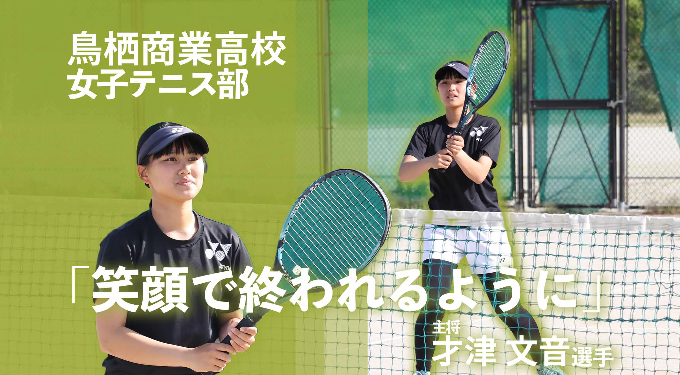 「笑顔で終われるように」――鳥栖商業女子テニス部キャプテン・才津文音さんの想い