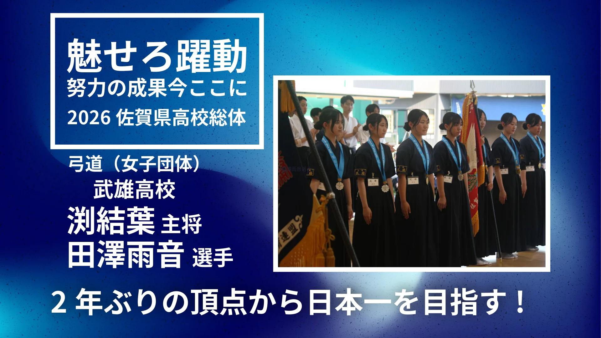 【2026佐賀総体弓道】武雄高校女子が県制覇　2年ぶりの頂点から日本一を目指す