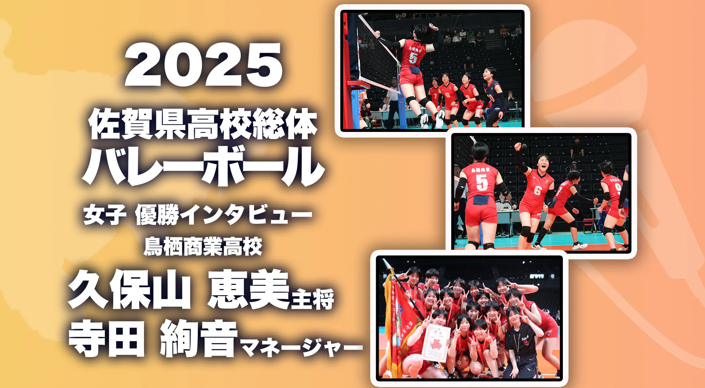 【2025 佐賀 総体 バレーボール 優勝インタビュー】鳥栖商業高校 久保山恵美主将 寺田絢音マネージャー