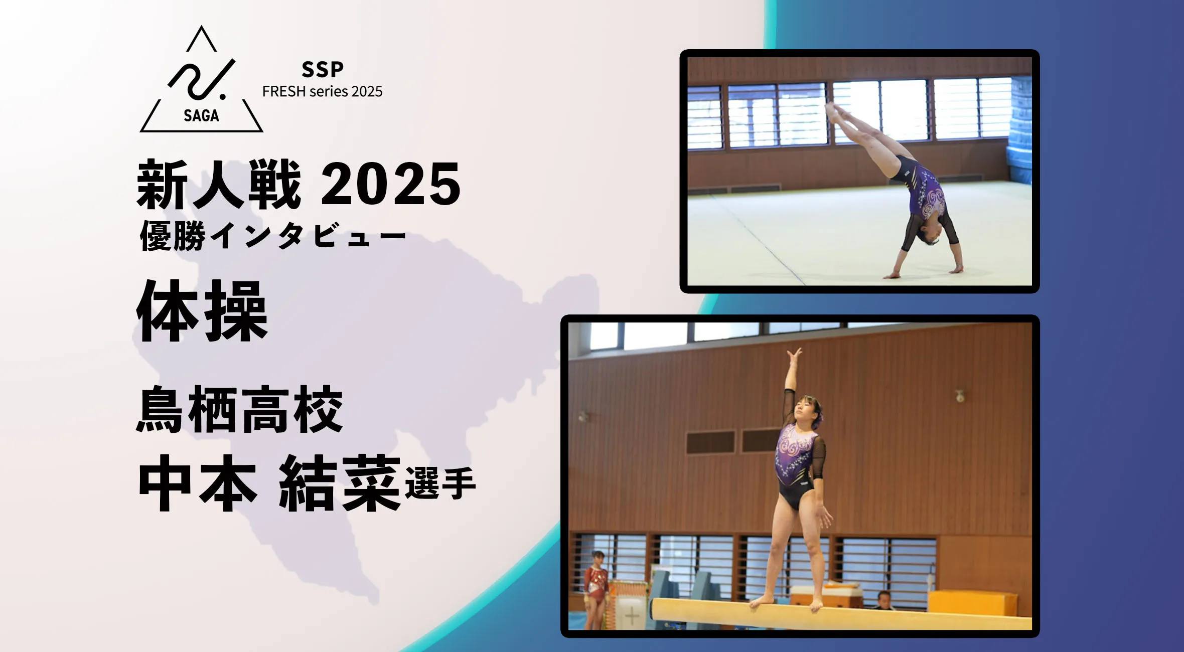 【2025 新人戦 体操】優勝インタビュー 鳥栖高校 中本結菜 選手「仲間と支え合い、頂点へ」