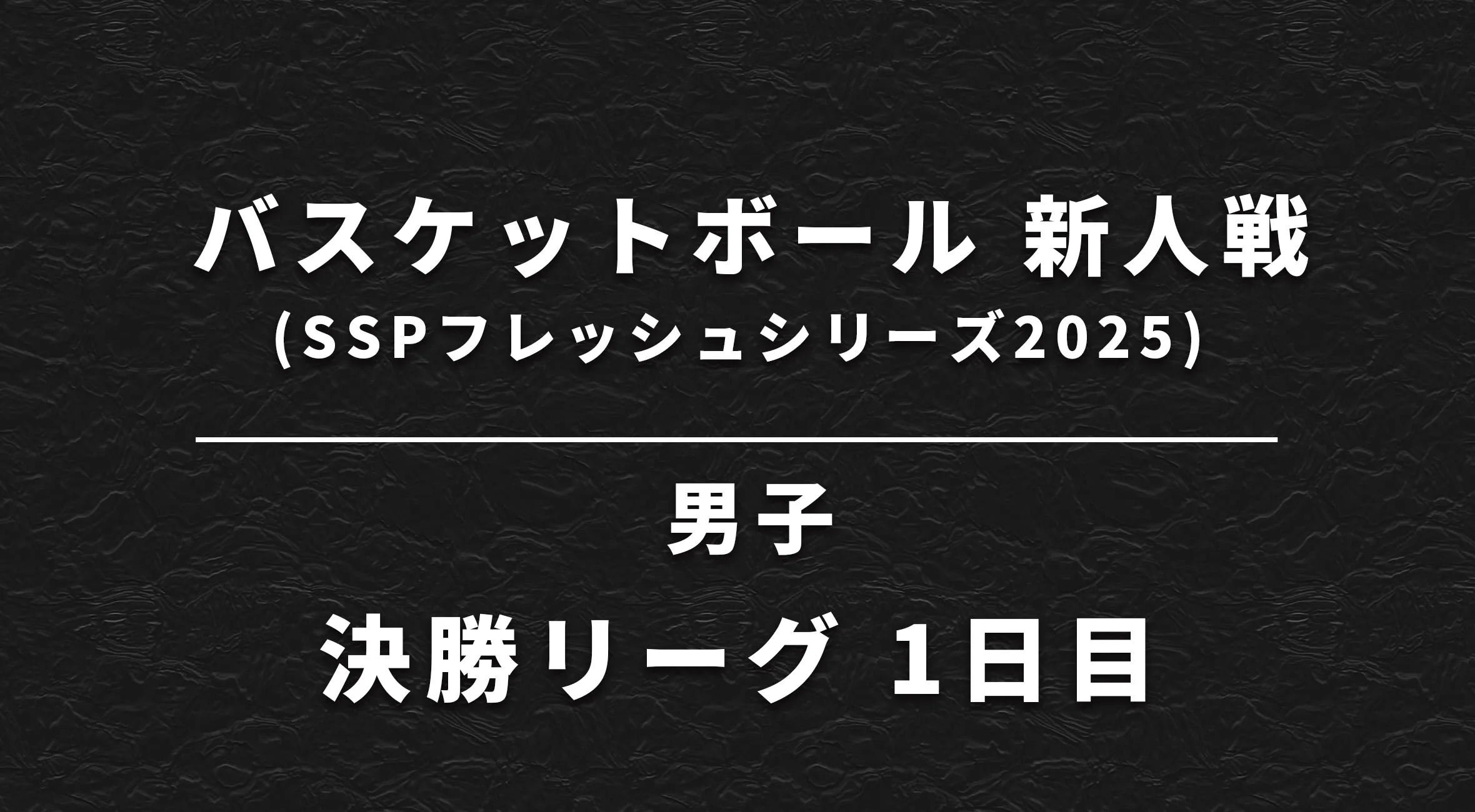 【佐賀 バスケ 新人戦 速報】 男子 決勝リーグ1日目 結果
