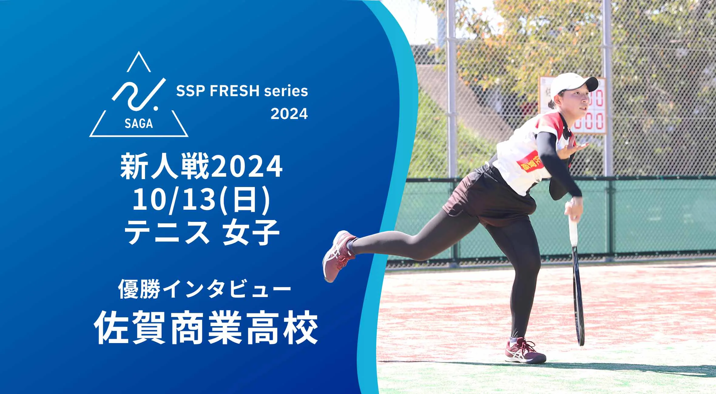 【2024 佐賀 SSPフレッシュシリーズ 新人大会 優勝インタビュー】テニス 佐賀商業の松永選手・田嶋選手にインタビュー!