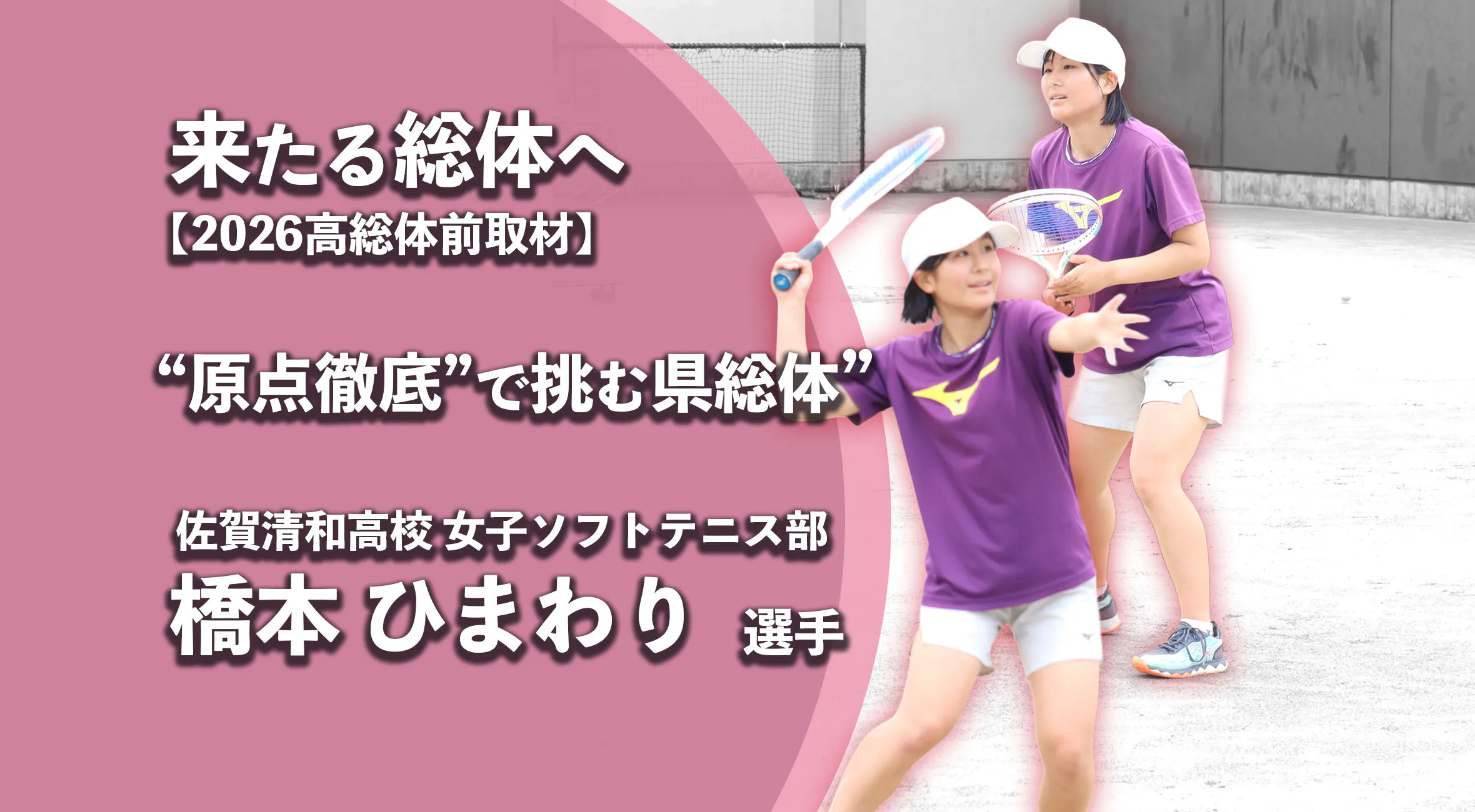 【高校総体2026 注目チーム特集】清和高校女子ソフトテニス部、“原点徹底”で挑む県総体　副主将 橋本ひまわり選手