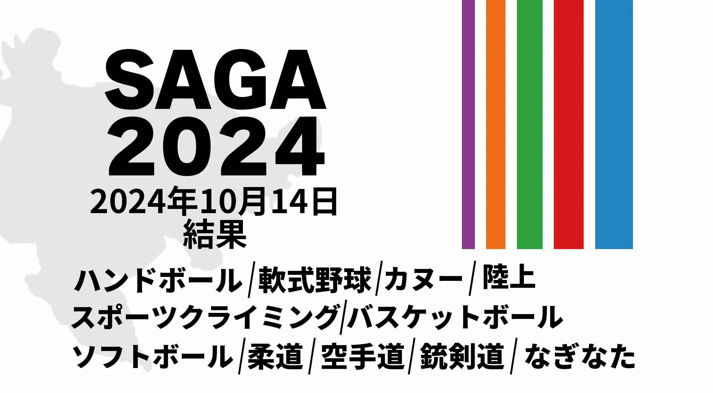 【SAGA2024 国スポ 結果】 10月14日(月) 陸上・バスケットボール・ハンドボールなど11競技が開催