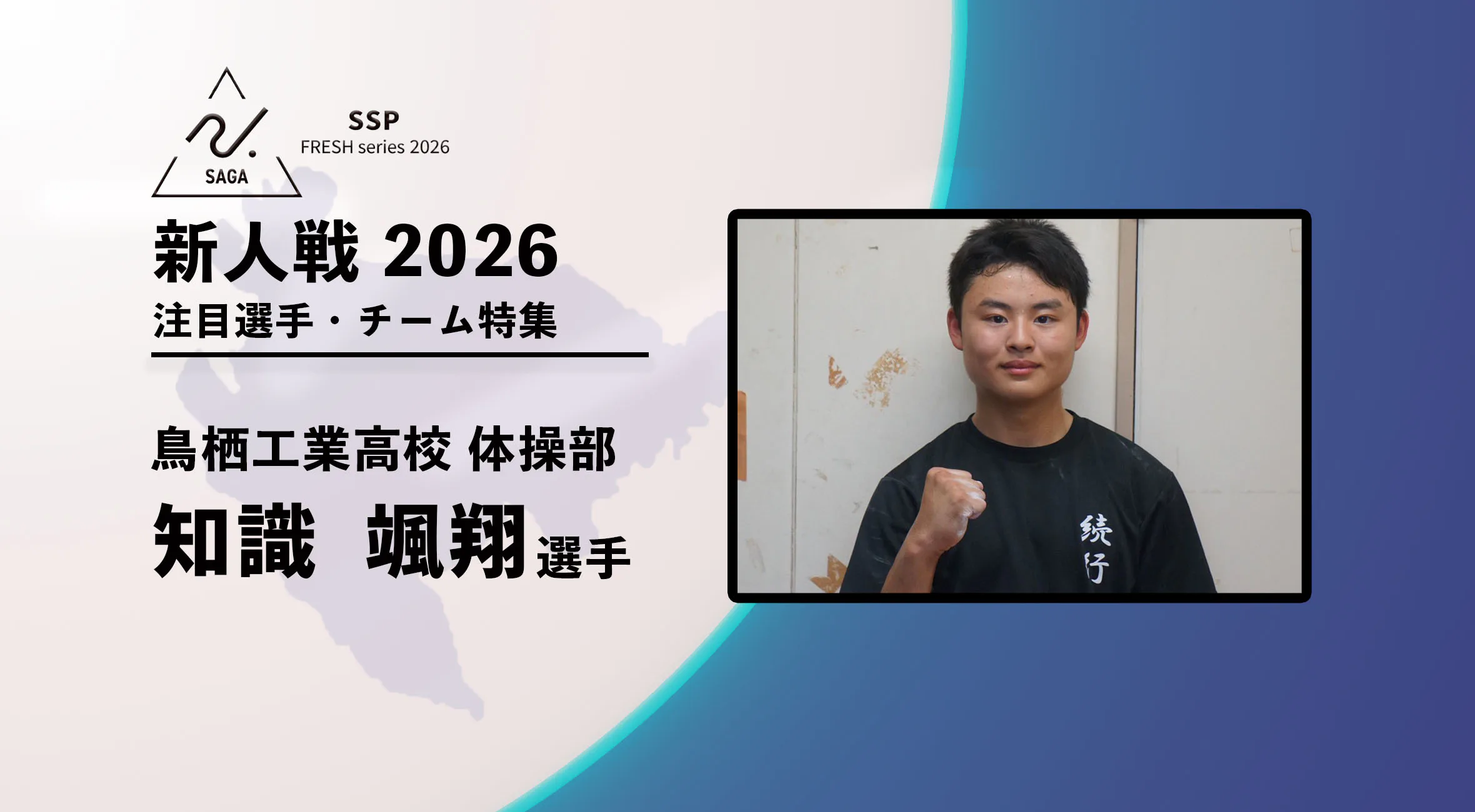 【新人戦2026  注目チーム特集】 鳥栖工業高校 体操 知識颯翔選手にインタビュー