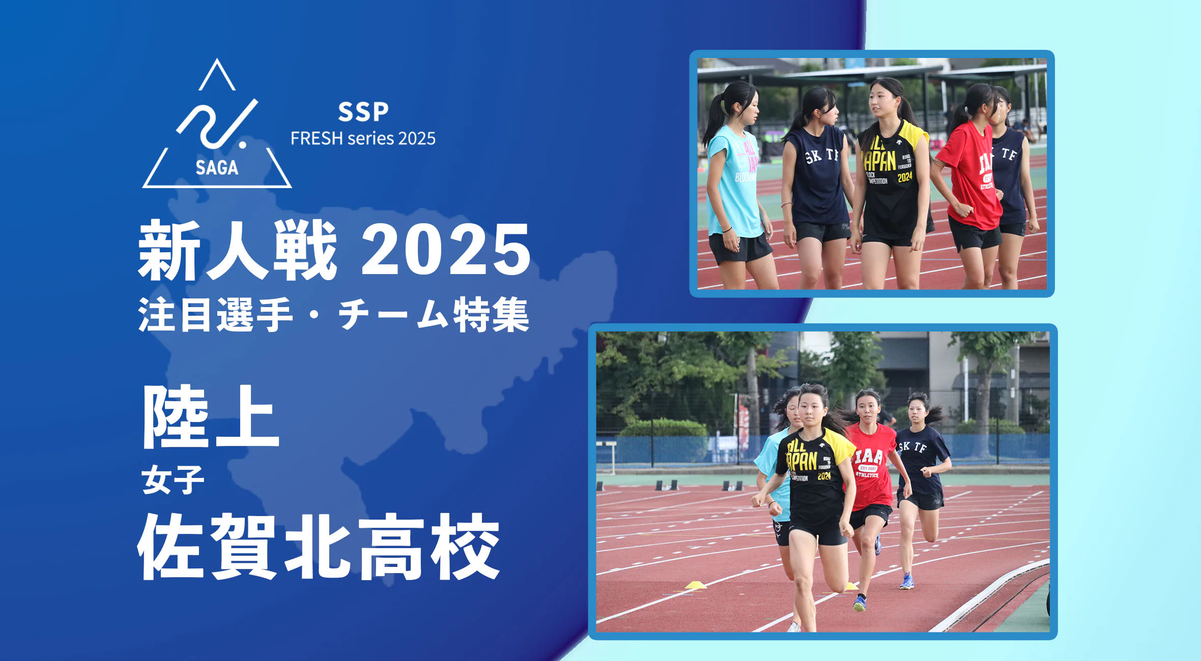 【佐賀 新人戦 2025】「自分を超える挑戦」ーー佐賀北高校 陸上部 音成選手、手島選手