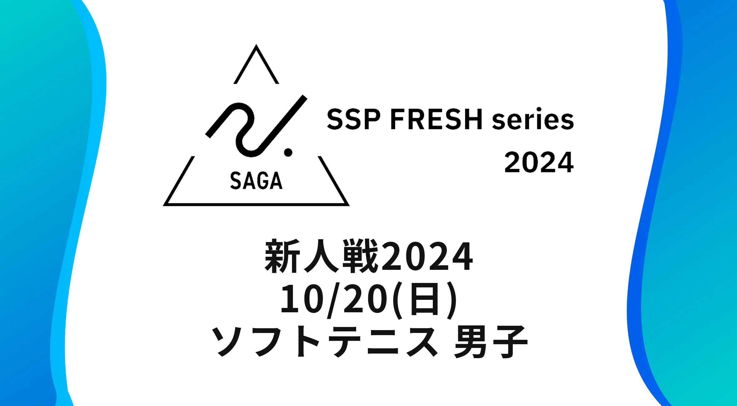 【2024 佐賀 SSPフレッシュシリーズ 新人大会 大会結果】ソフトテニス男子団体  嬉野が全勝優勝！