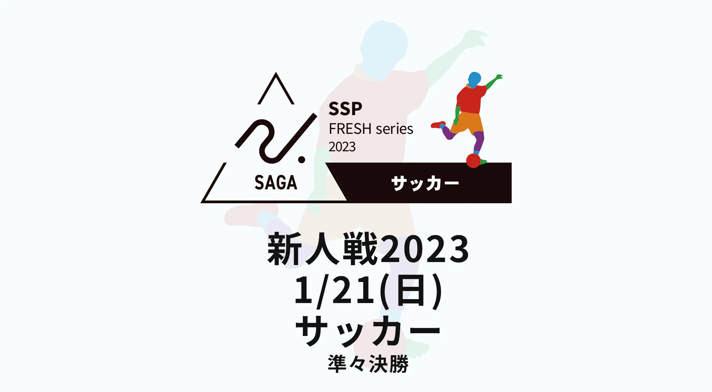 【2024 佐賀 サッカー 新人戦 速報！】準々決勝結果　ベスト4は佐賀東・佐賀商・龍谷高・佐学園