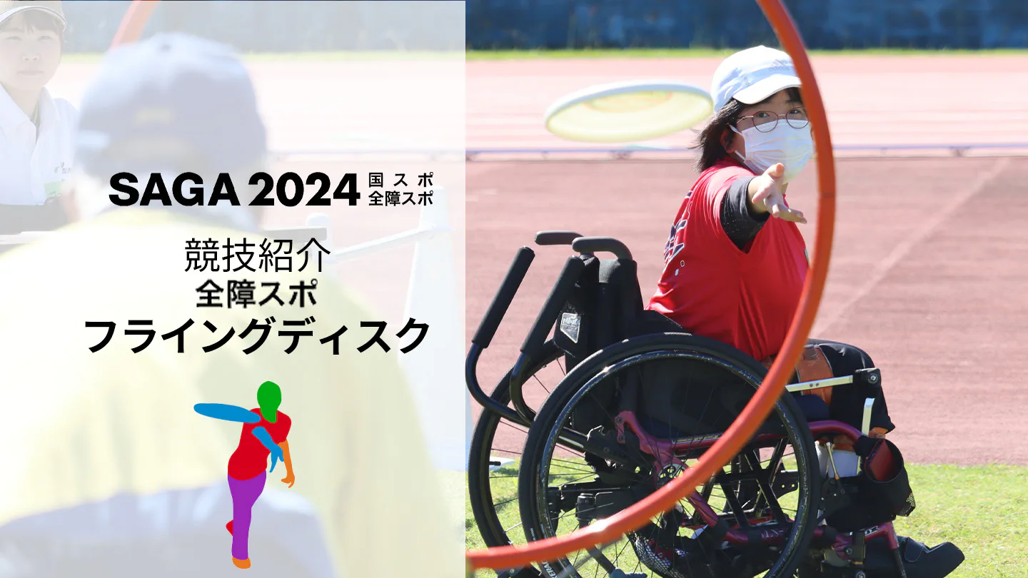 【SAGA2024全障スポ】風を読んで自分との戦い「フライングディスク競技」