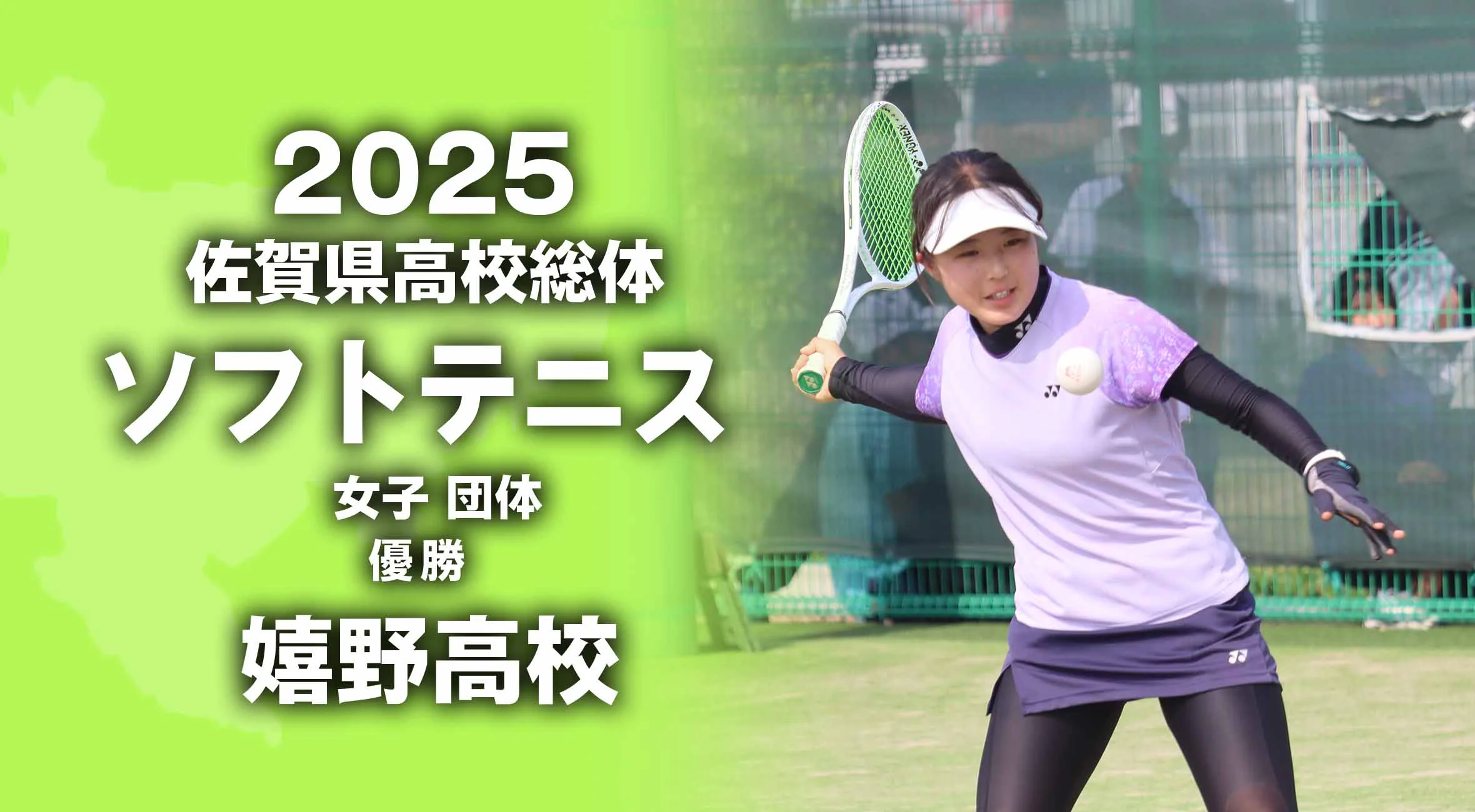【2025 佐賀 総体 女子ソフトテニス団体 大会結果】嬉野高校が6年ぶりの優勝!