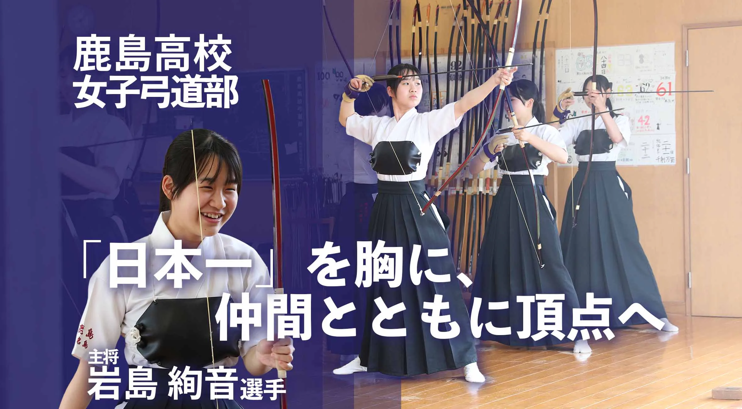 「日本一」を胸に、仲間とともに頂点へ    鹿島高校 弓道部女子・岩島絢音さんが語る“強さの秘訣”