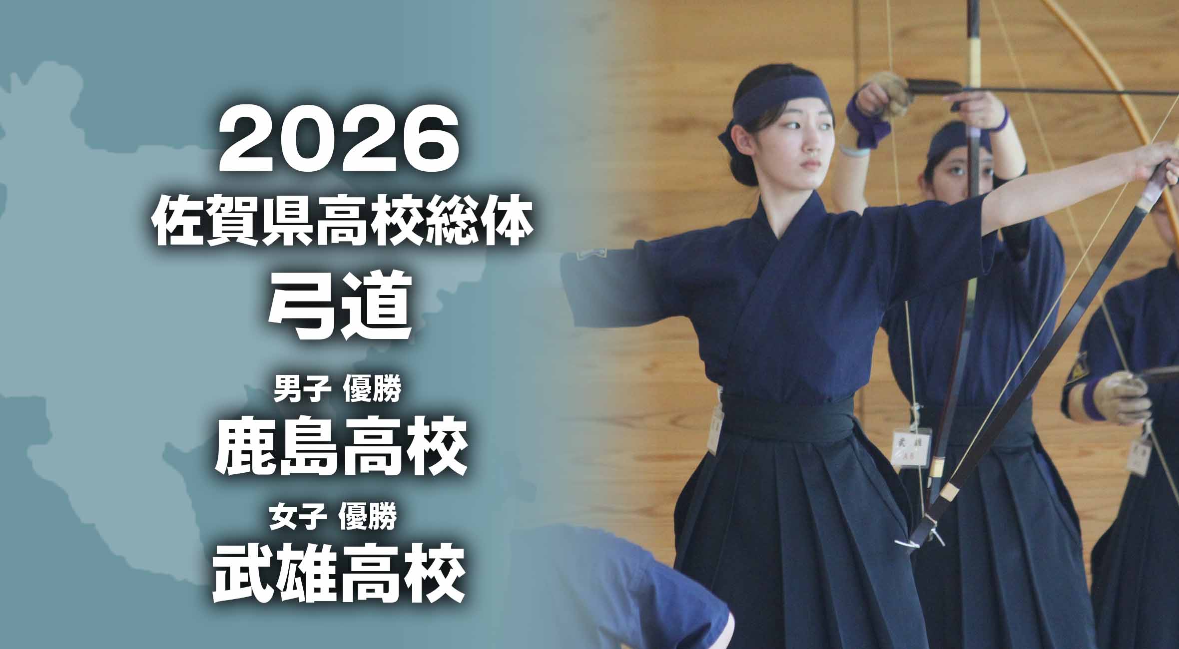 2026 佐賀 総体 弓道】男子団体は鹿島、女子団体は武雄が優勝！ | かちスポ