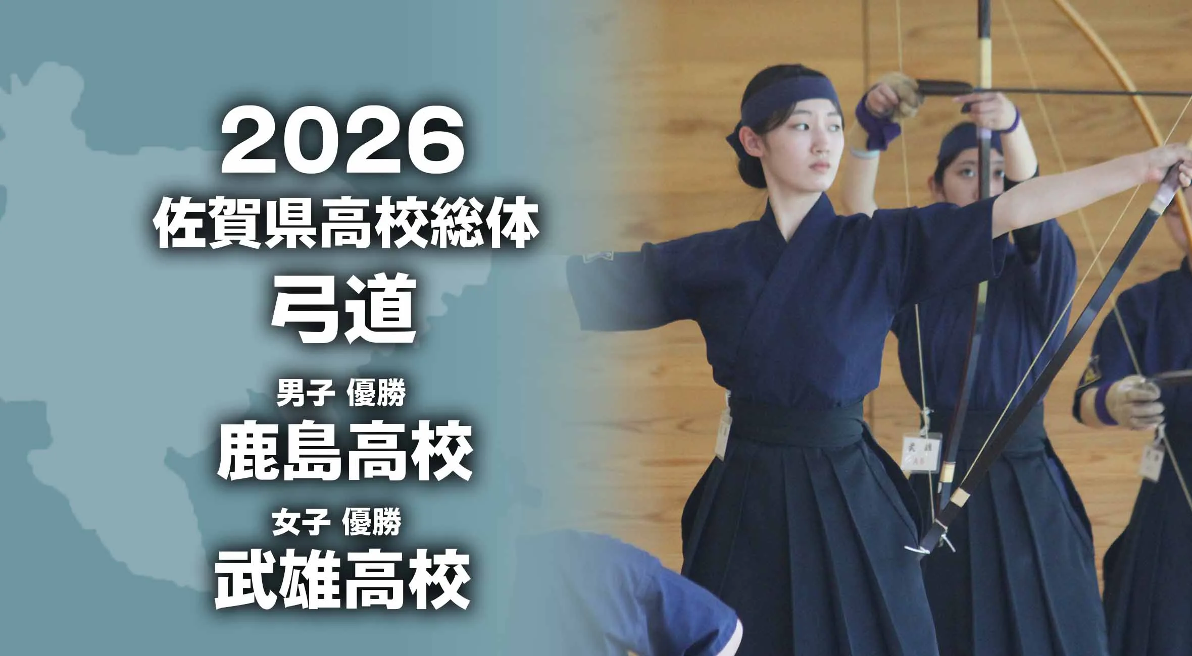 【2026 佐賀 総体 弓道】男子団体は鹿島、女子団体は武雄が優勝！