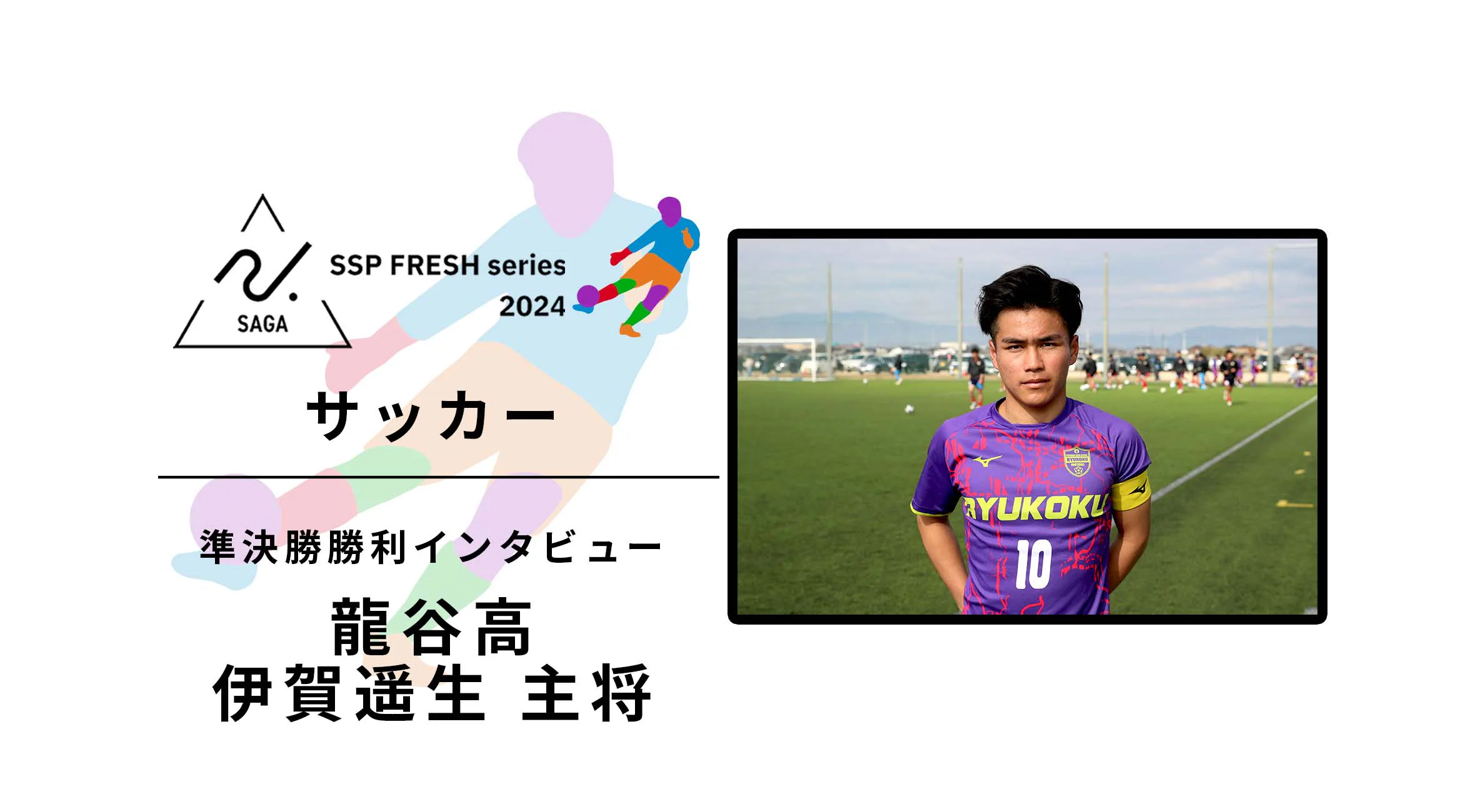 【2024 佐賀 SSPフレッシュシリーズ 新人大会 準決勝勝者インタビュー】接戦を制した龍谷高が選手権のリベンジへ