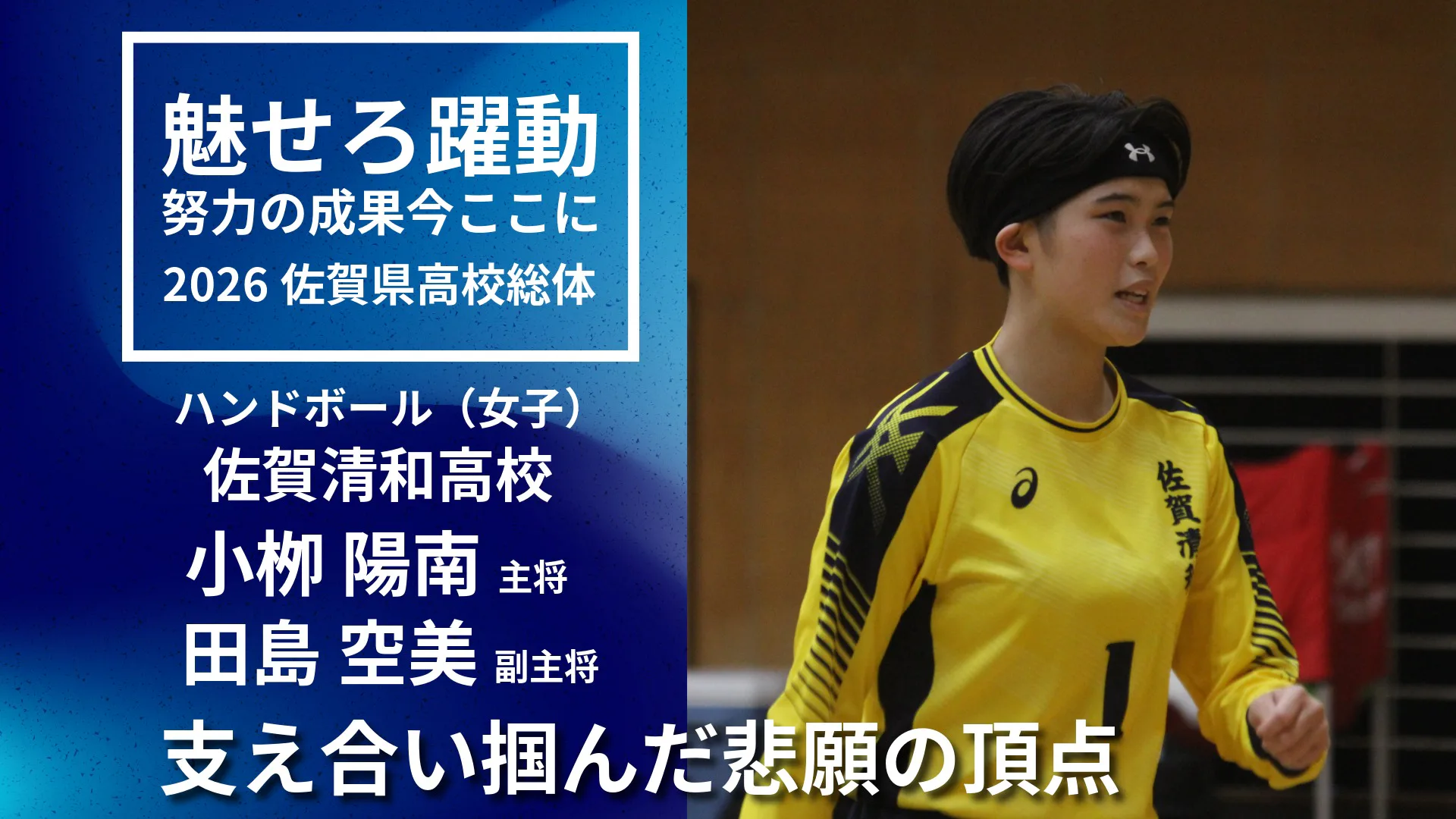 【ハンドボール女子優勝インタビュー】けがを乗り越えて掴んだ県王者　小栁陽南主将・田島空美副主将
