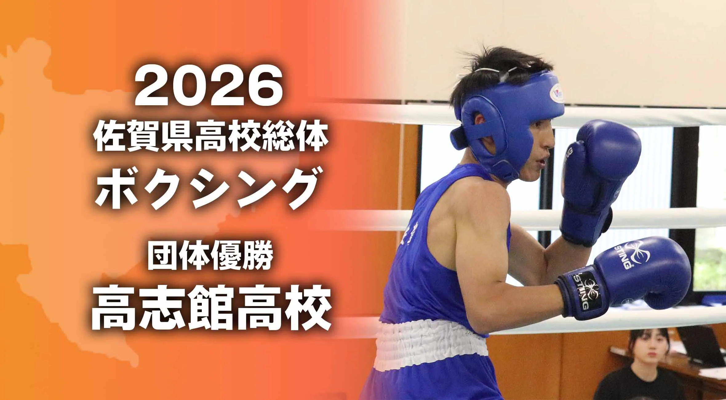 【2026 佐賀 総体 ボクシング】高志館が団体優勝！