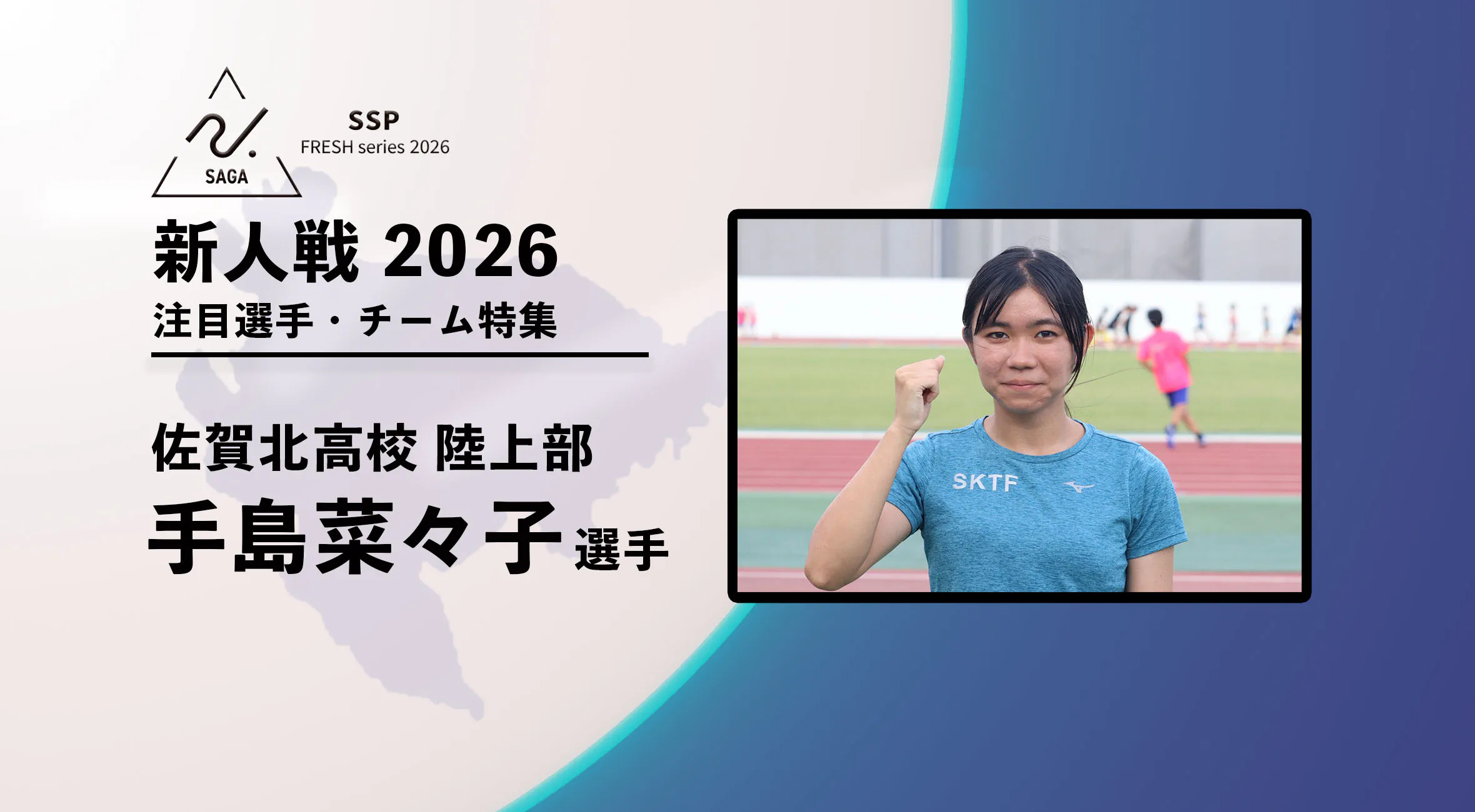 【新人戦2026  注目チーム特集】 佐賀北高校陸上部　手島菜々子選手にインタビュー 