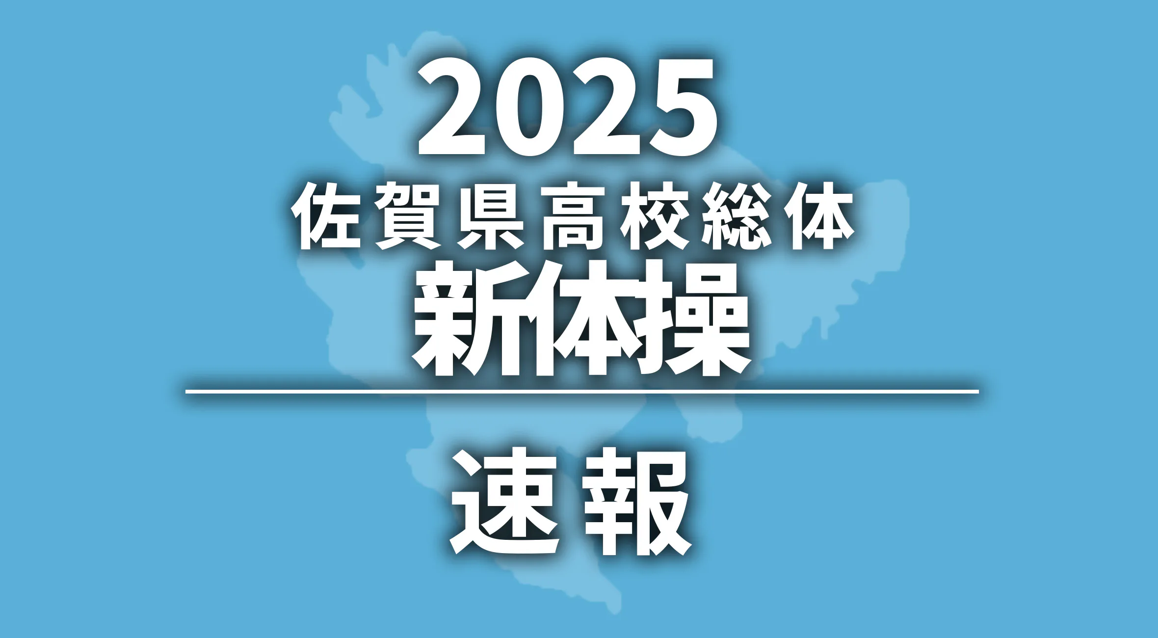 【2025 佐賀 総体 新体操 速報 !!】男子優勝は神埼清明高！女子優勝は佐賀北高！