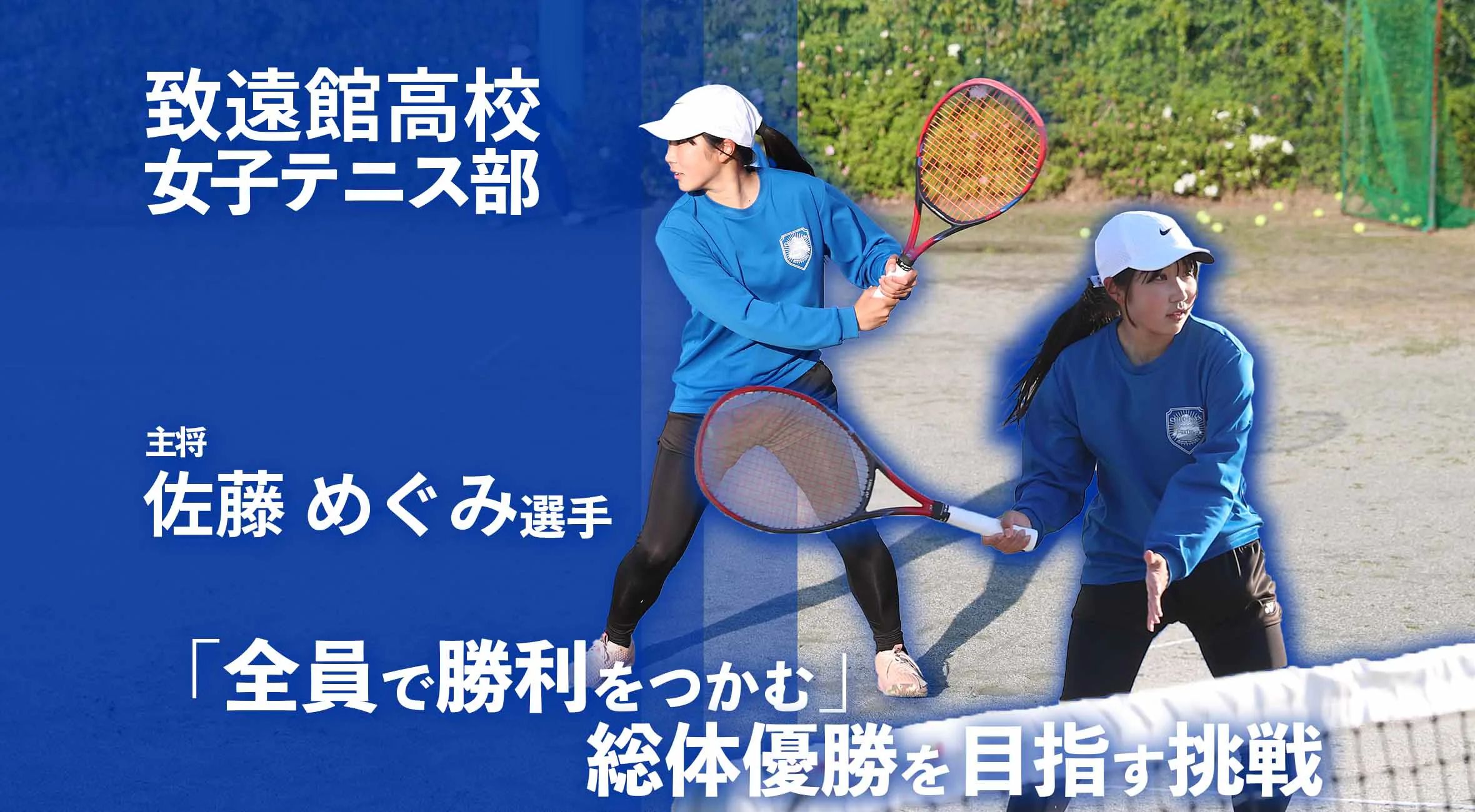 【2025 佐賀 総体へ向けて】「全員で勝利をつかむ」総体優勝を目指す致遠館高校女子テニス部の挑戦
