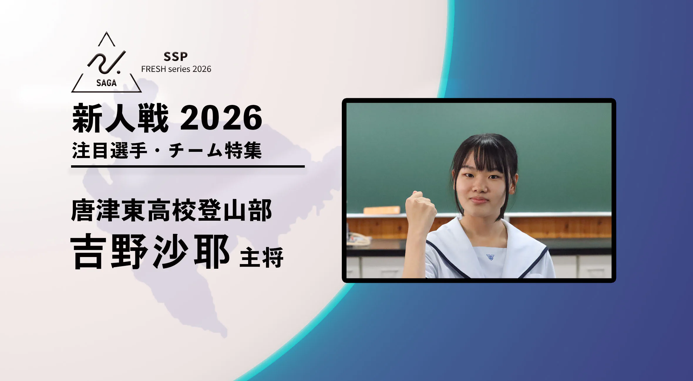 【新人戦2026  注目チーム特集】登山競技 唐津東高校  吉野沙耶選手にインタビュー