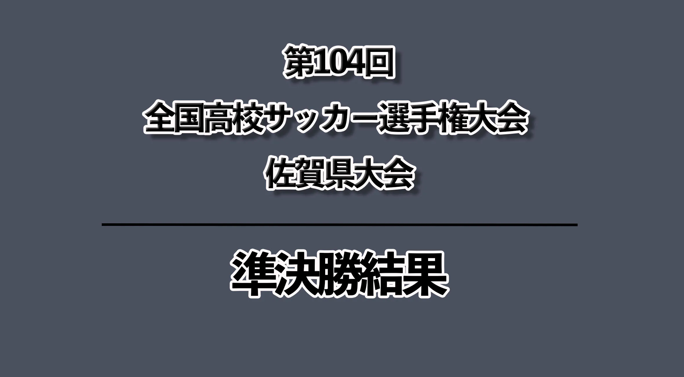 【2025 佐賀 高校サッカー選手権 準決勝】決勝カードは佐賀東vs龍谷に決定！