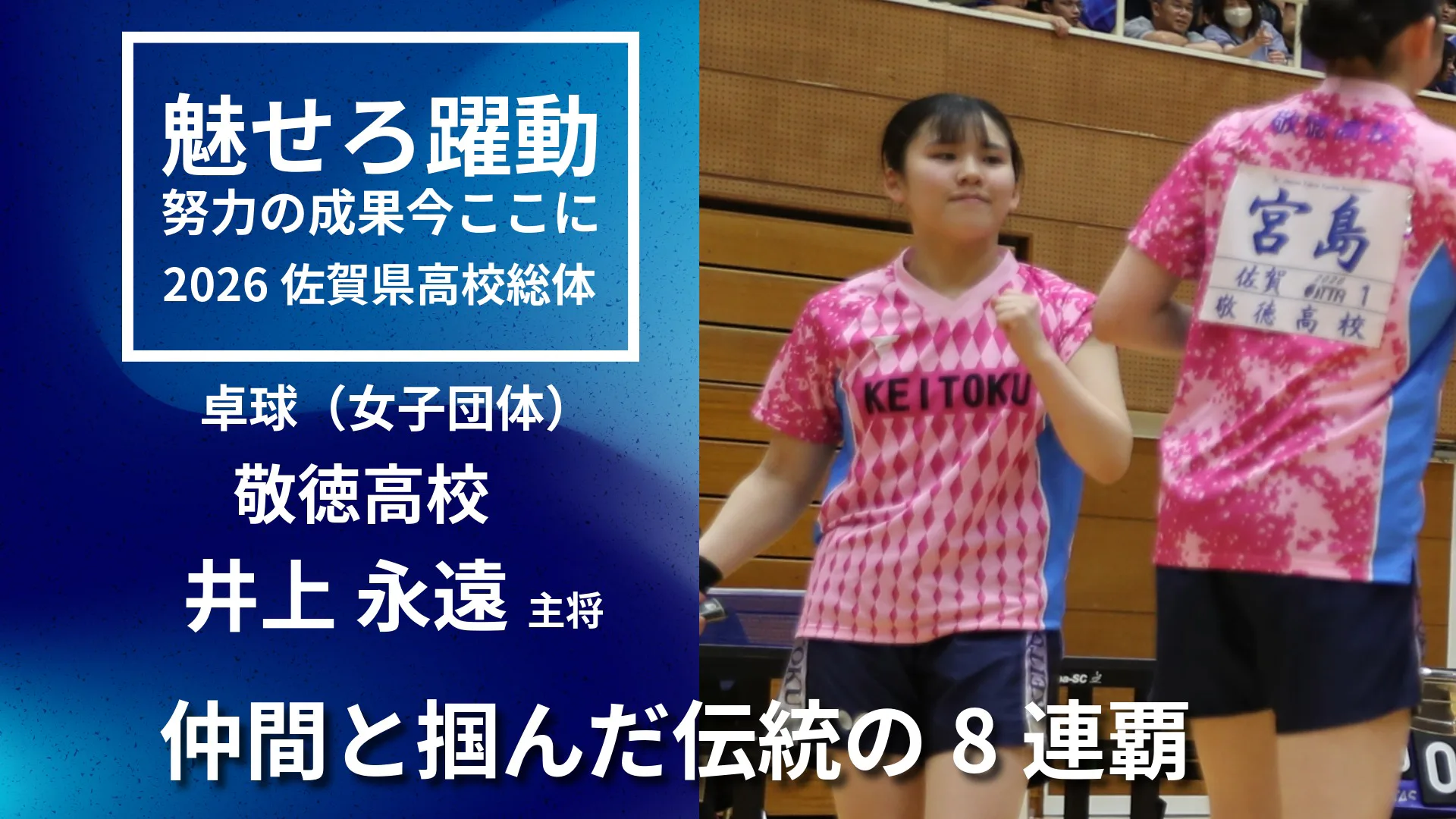 【2026 佐賀 総体 女子卓球団体】先輩方が築いた8連覇を 敬徳女子が伝統守る県制覇