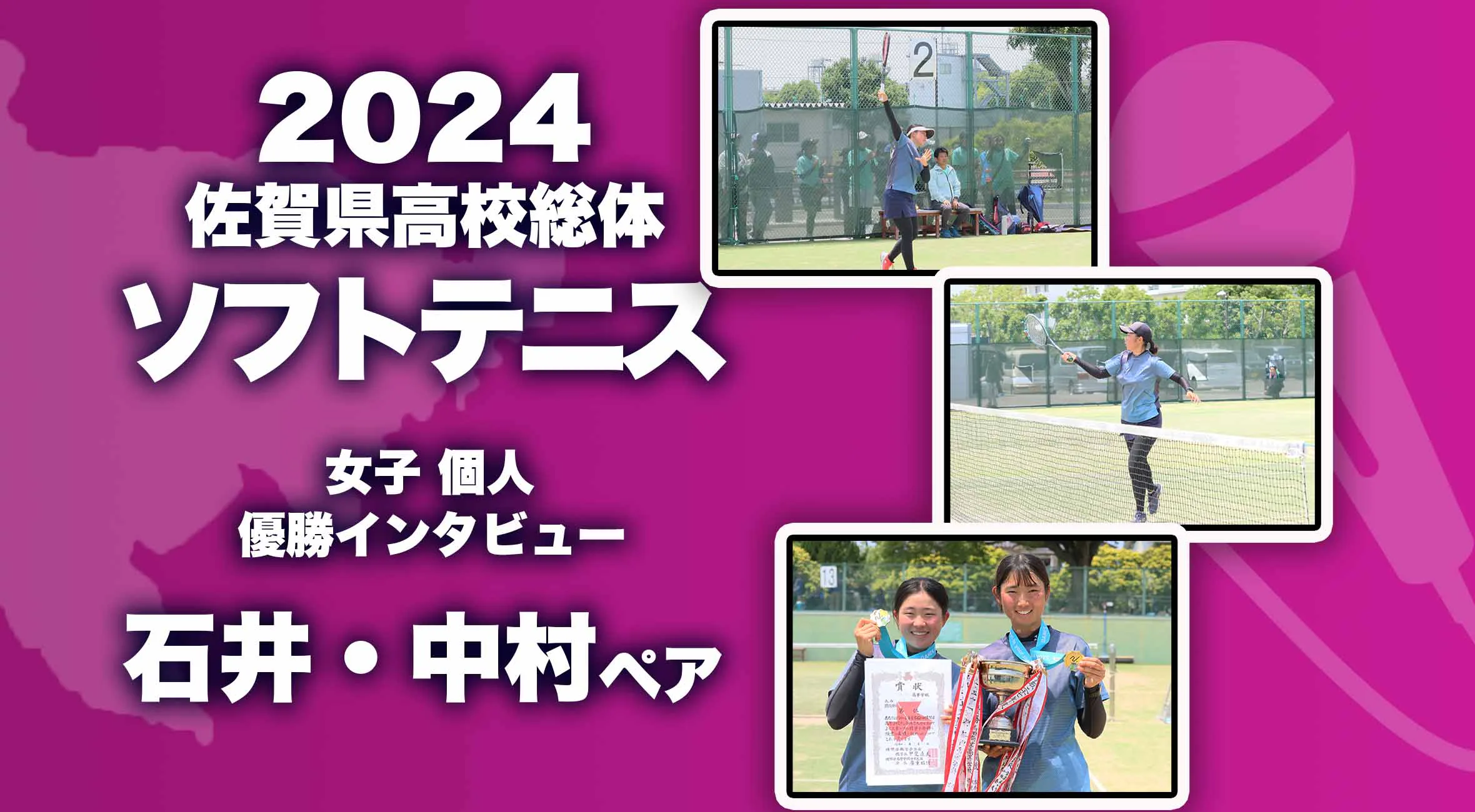 【2024 佐賀 総体 ソフトテニス 女子個人 優勝インタビュー】女子個人で優勝を果たした石井胡桃・中村旭ペア(嬉野)にインタビュー!