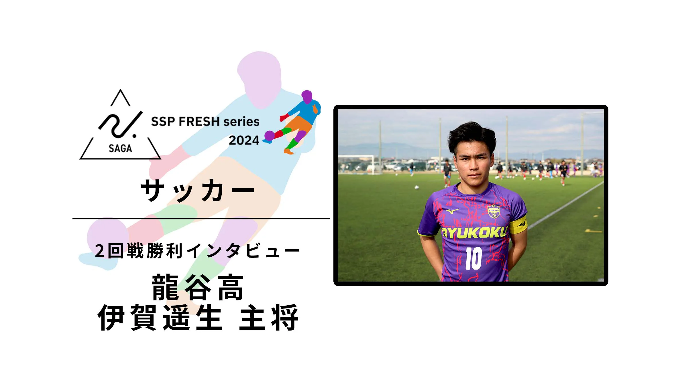 【2024 佐賀 SSPフレッシュシリーズ 新人大会 勝者インタビュー】サッカー2回戦 龍谷 伊賀遥生主将にインタビュー!