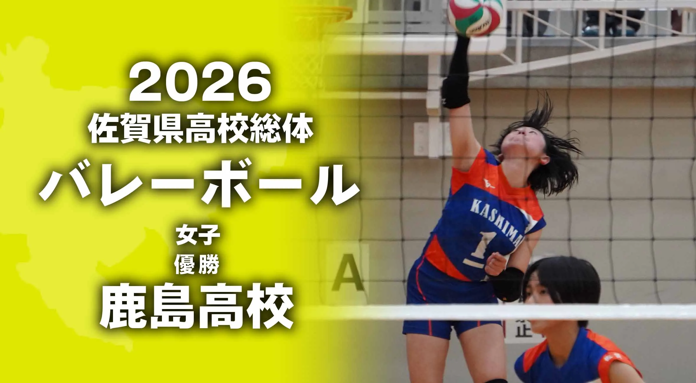 【2026 佐賀 総体 バレーボール】女子は鹿島が学校再編以降、初めての優勝！