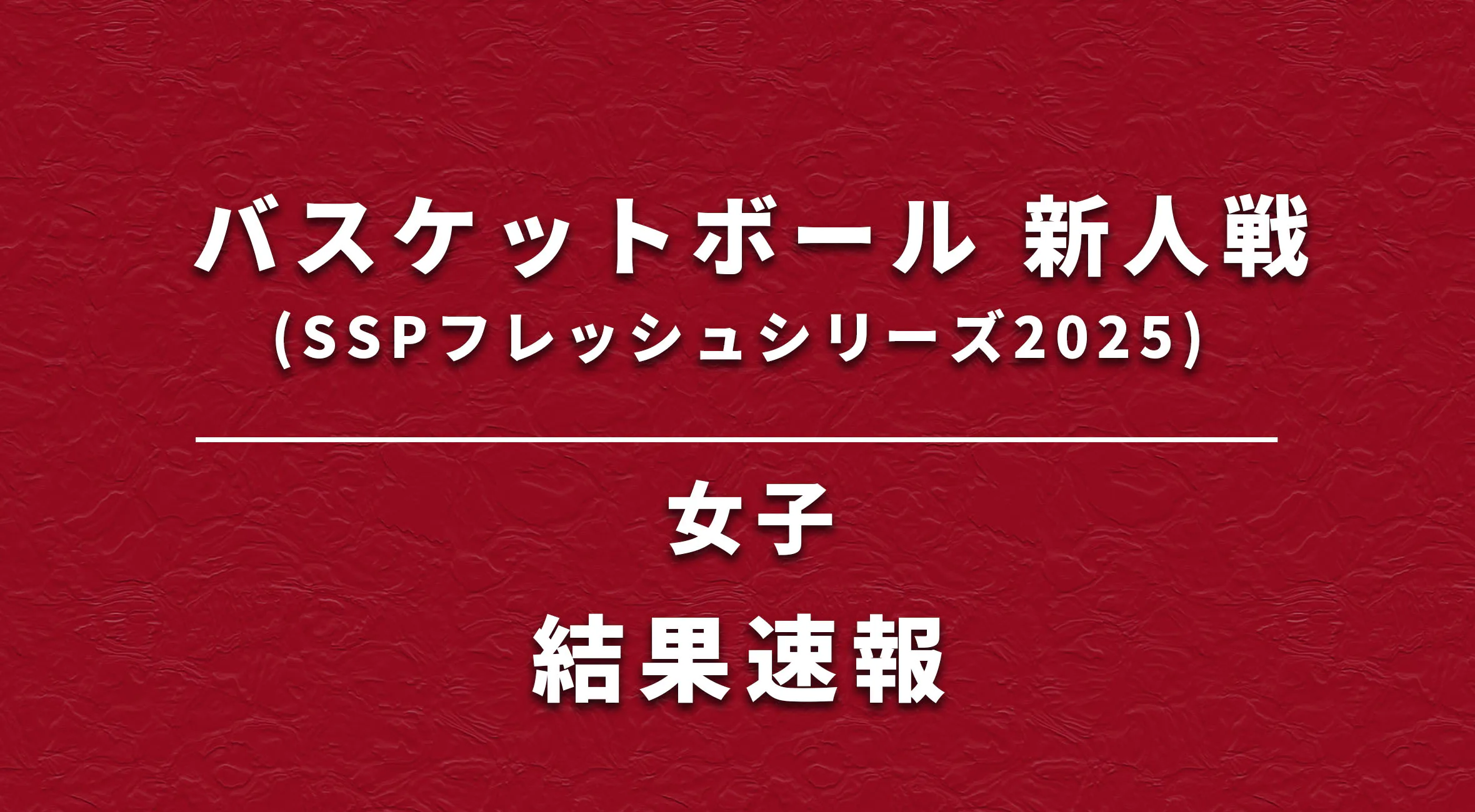 【佐賀 バスケ 新人戦 速報】女子 決勝リーグ2日目 結果