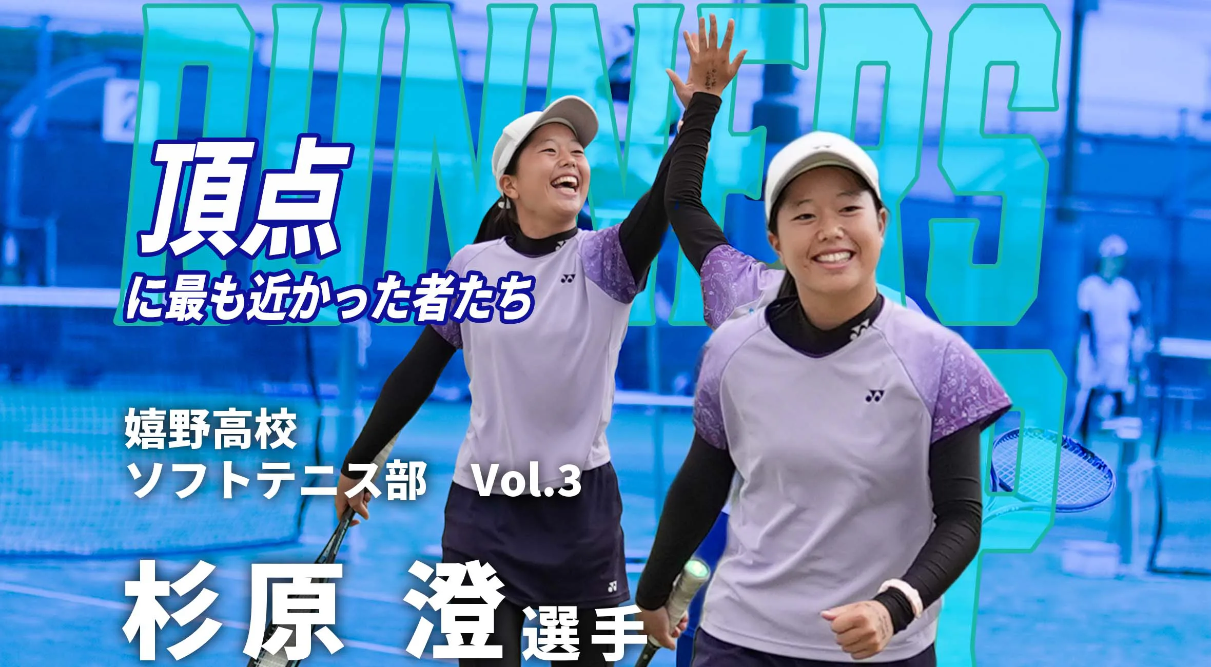 【頂点に最も近かった者たち】新人戦準優勝 嬉野高校 女子ソフトテニス部  杉原澄選手  #1