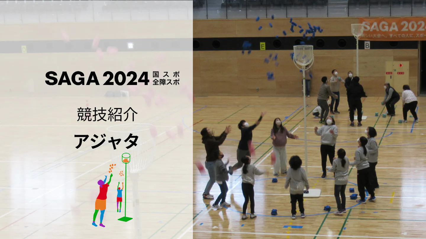 【SAGA2024国スポ】大人から子供まで楽しめる！「アジャタ」