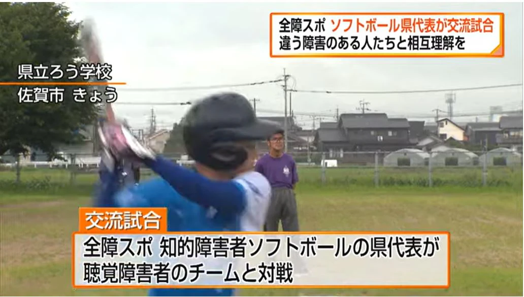 全障スポ ソフトボールの佐賀県代表チームが交流試合 違う障害のある人と相互理解を