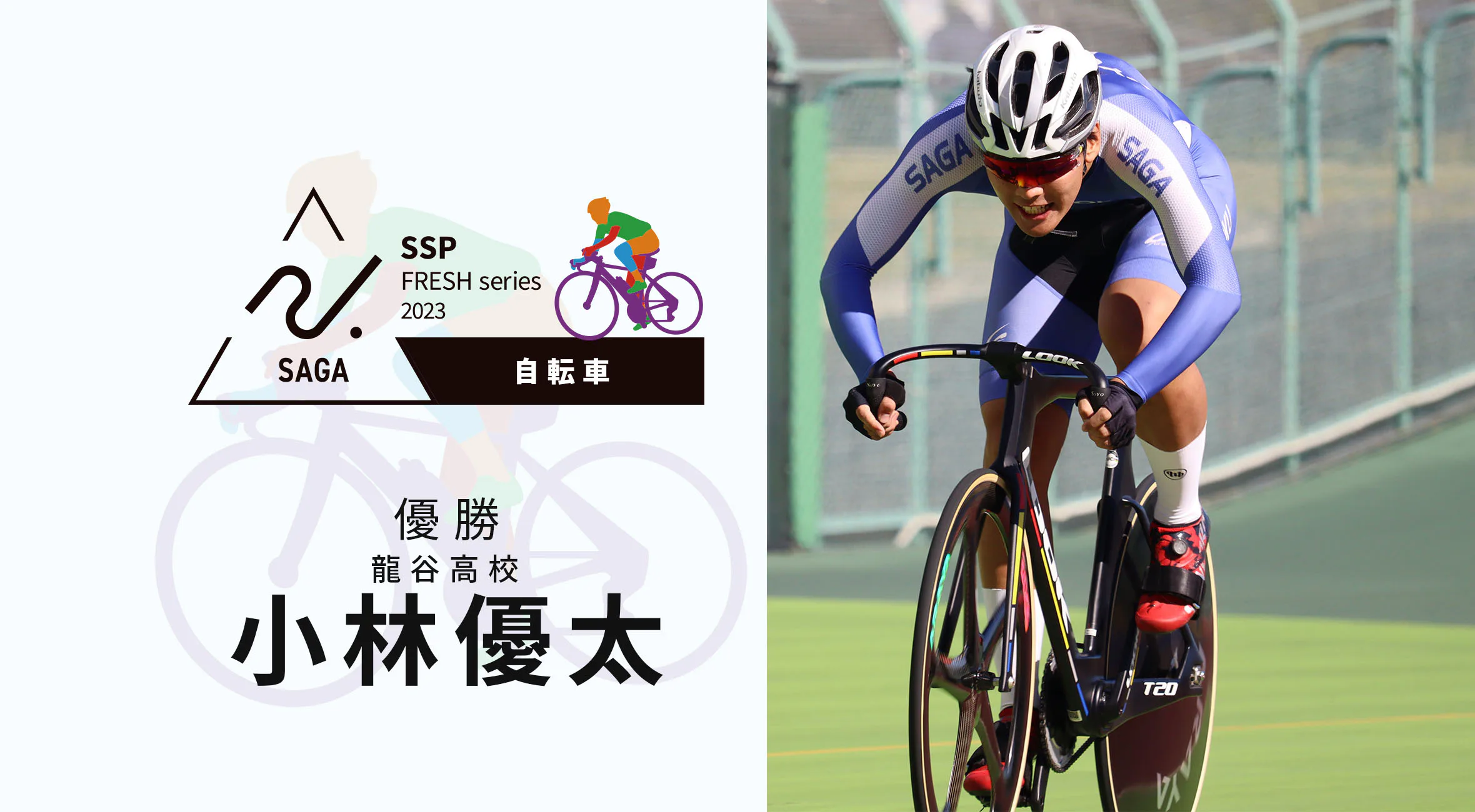 【2023 佐賀 高校新人戦 自転車 大会結果】小林（龍谷）が三種目制覇！