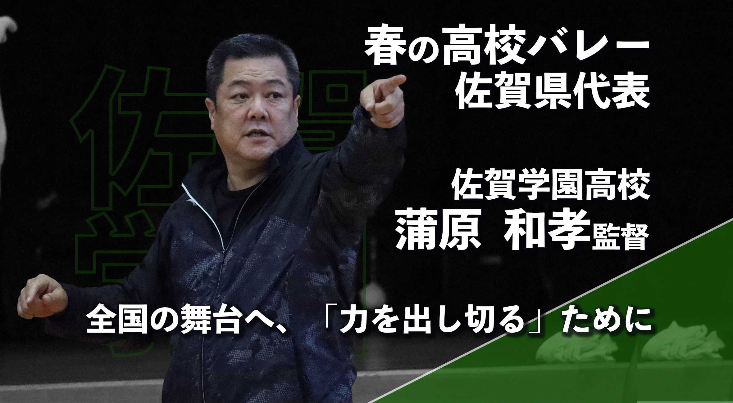 【春高バレー 佐賀 男子 2026】春高へ、全力を出し切るために　佐賀学園男子バレーボール部　蒲原和孝監督
