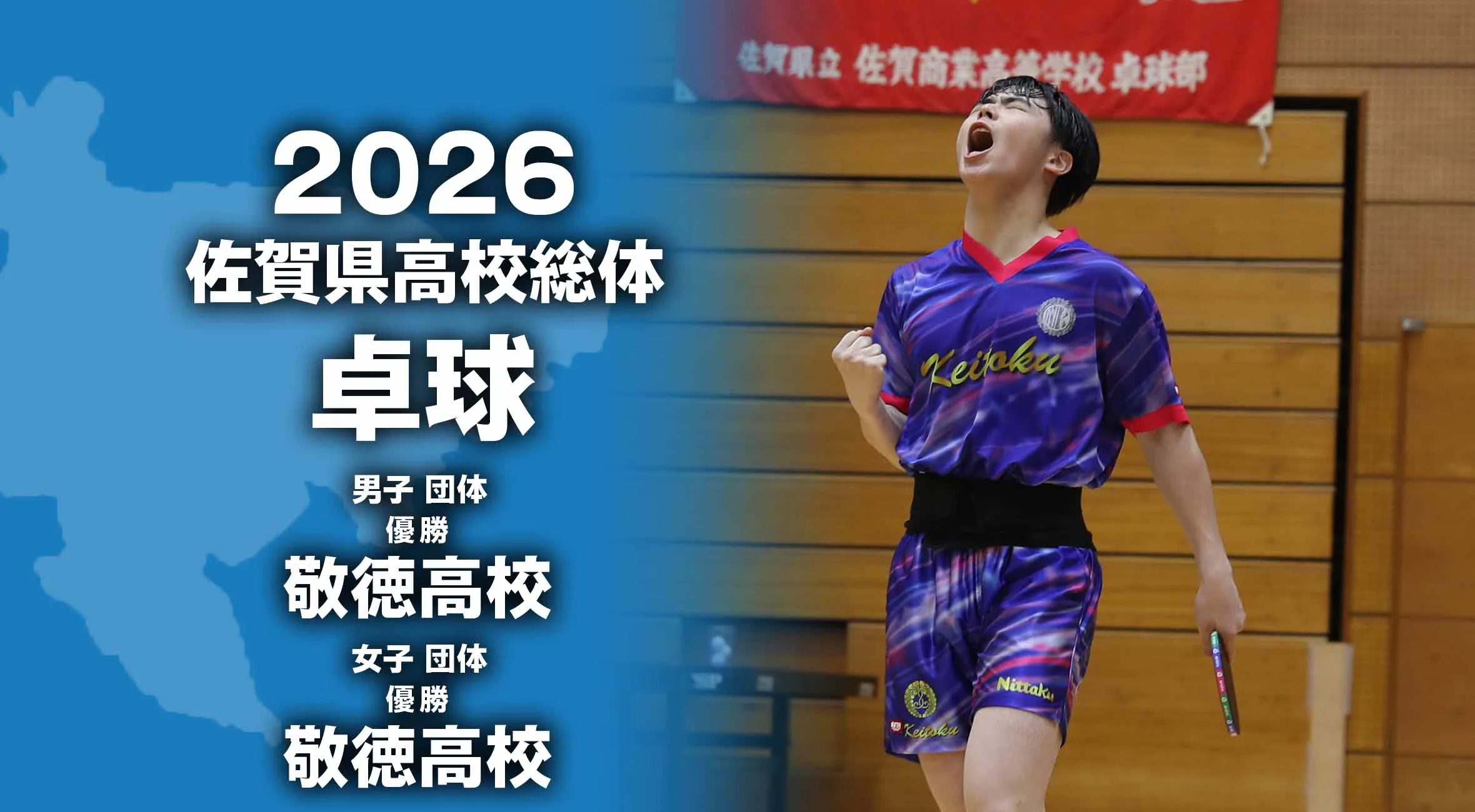 【2026 佐賀 総体 卓球団体 速報】男女ともに敬徳が優勝！これで男女とも8連覇に。