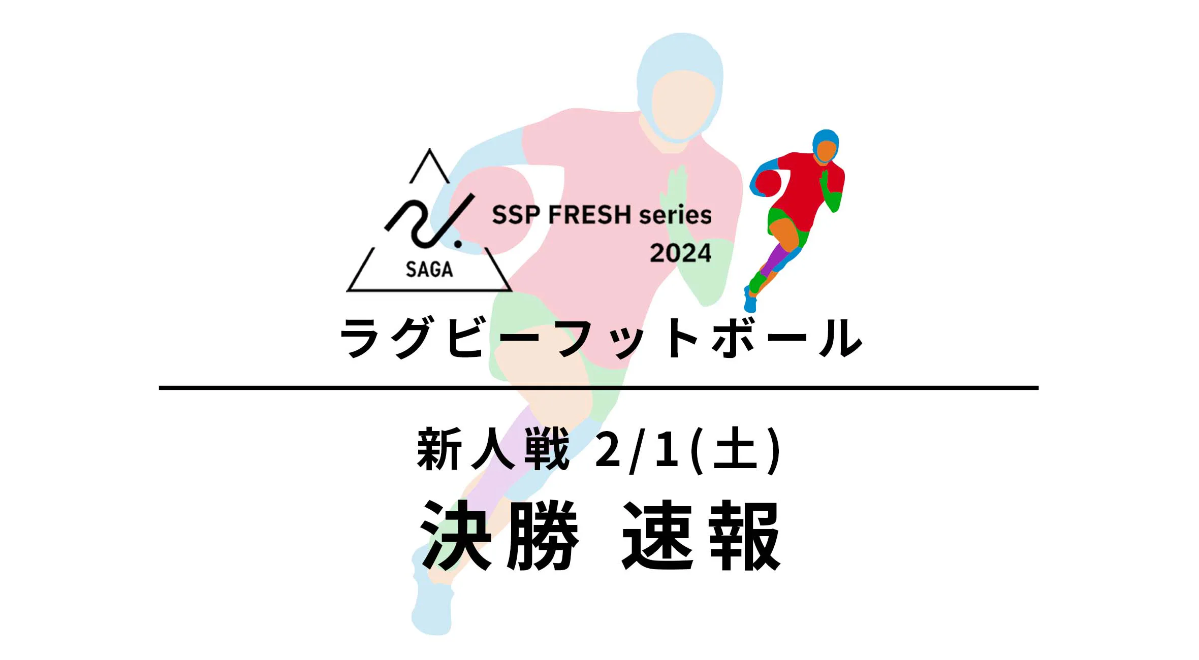 【2024 佐賀 SSPフレッシュシリーズ 新人大会 速報】ラグビーフットボール 佐賀工業が早稲田佐賀との決勝を制し優勝!