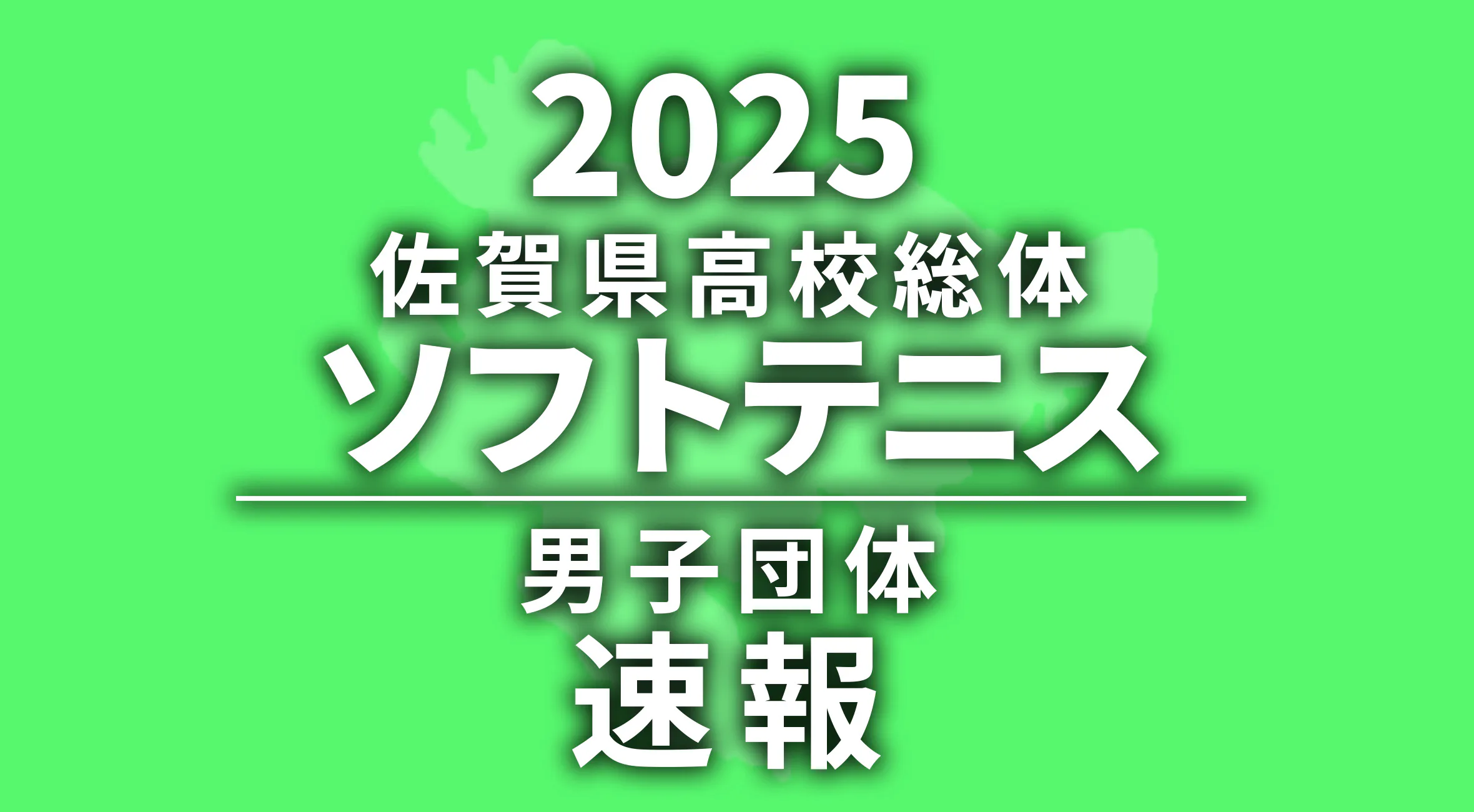 【2025 佐賀 総体 男子ソフトテニス団体 速報】優勝は嬉野高校！