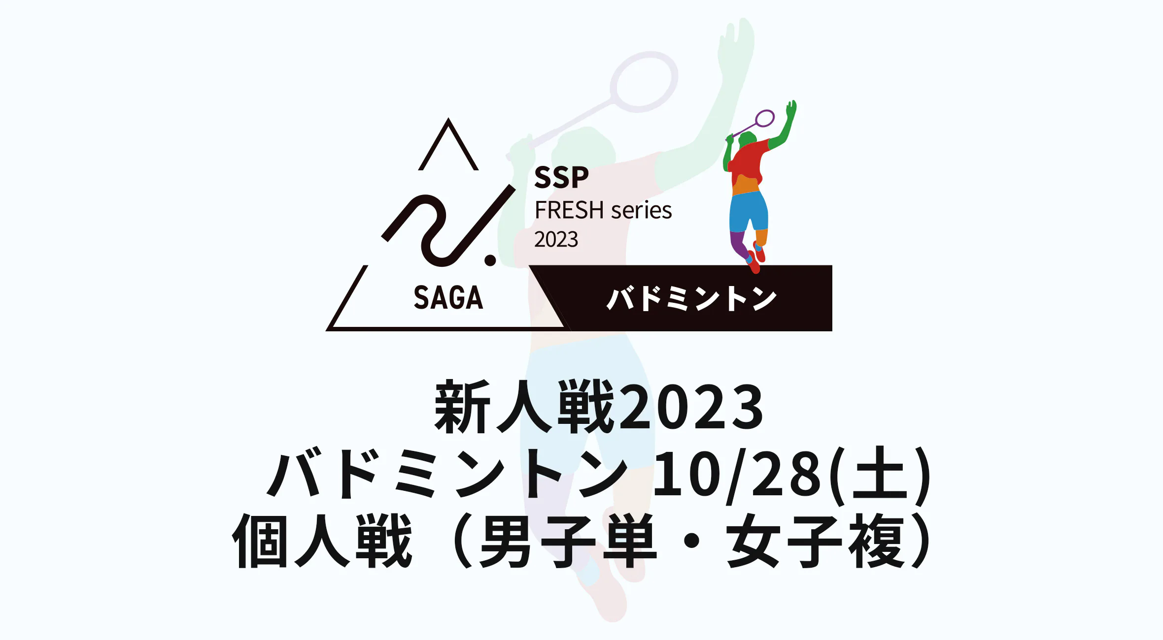 【2023 佐賀 高校新人戦 バドミントン 速報！】男子単は松本悠誠（唐津南） 女子複は中村・髙田ペア（佐賀女子）が優勝！